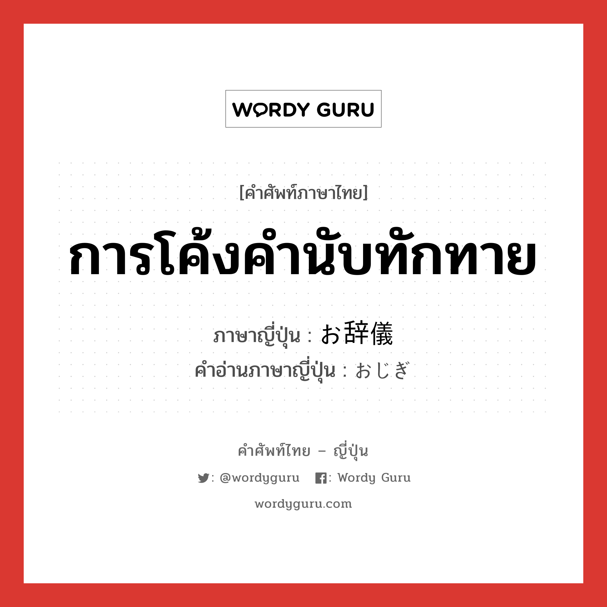 การโค้งคำนับทักทาย ภาษาญี่ปุ่นคืออะไร, คำศัพท์ภาษาไทย - ญี่ปุ่น การโค้งคำนับทักทาย ภาษาญี่ปุ่น お辞儀 คำอ่านภาษาญี่ปุ่น おじぎ หมวด n หมวด n