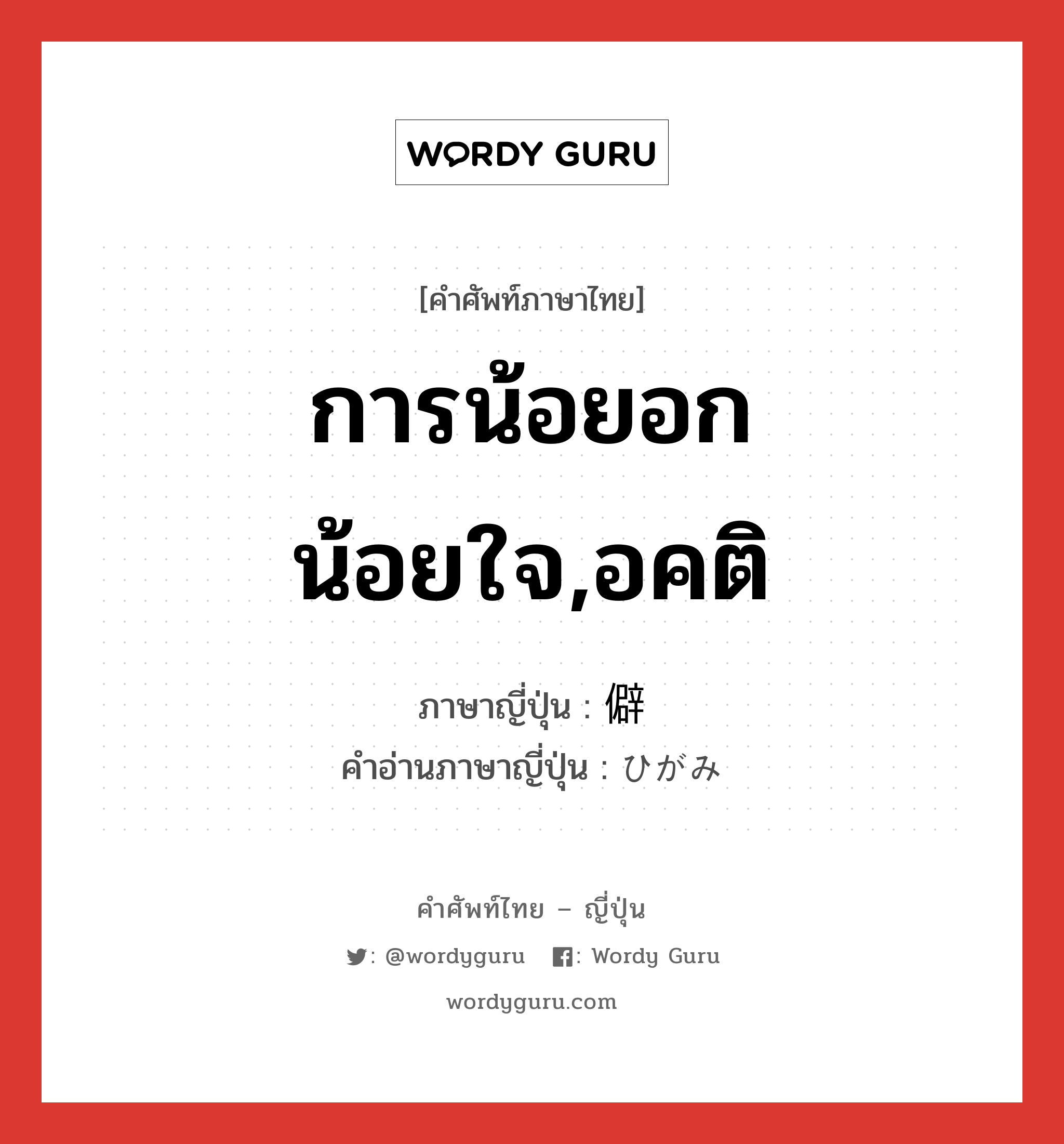 การน้อยอกน้อยใจ,อคติ ภาษาญี่ปุ่นคืออะไร, คำศัพท์ภาษาไทย - ญี่ปุ่น การน้อยอกน้อยใจ,อคติ ภาษาญี่ปุ่น 僻 คำอ่านภาษาญี่ปุ่น ひがみ หมวด n หมวด n