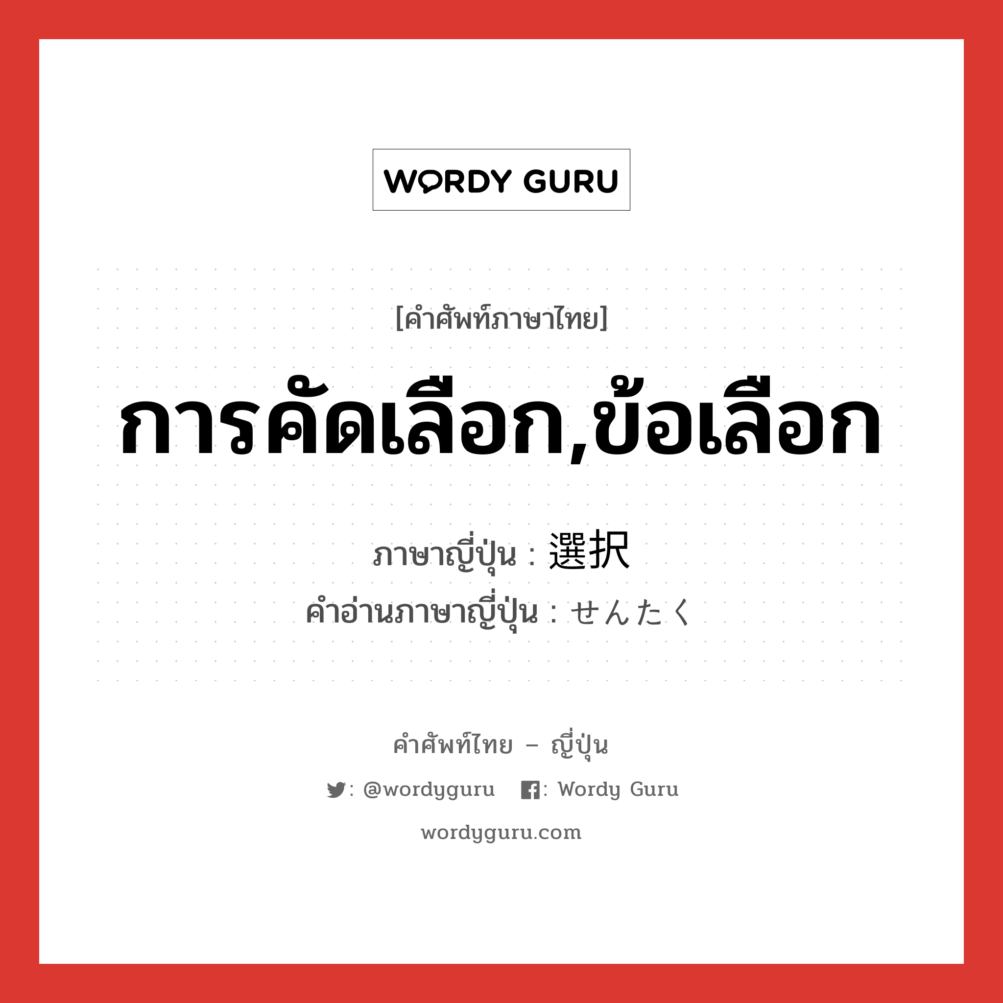 การคัดเลือก,ข้อเลือก ภาษาญี่ปุ่นคืออะไร, คำศัพท์ภาษาไทย - ญี่ปุ่น การคัดเลือก,ข้อเลือก ภาษาญี่ปุ่น 選択 คำอ่านภาษาญี่ปุ่น せんたく หมวด n หมวด n