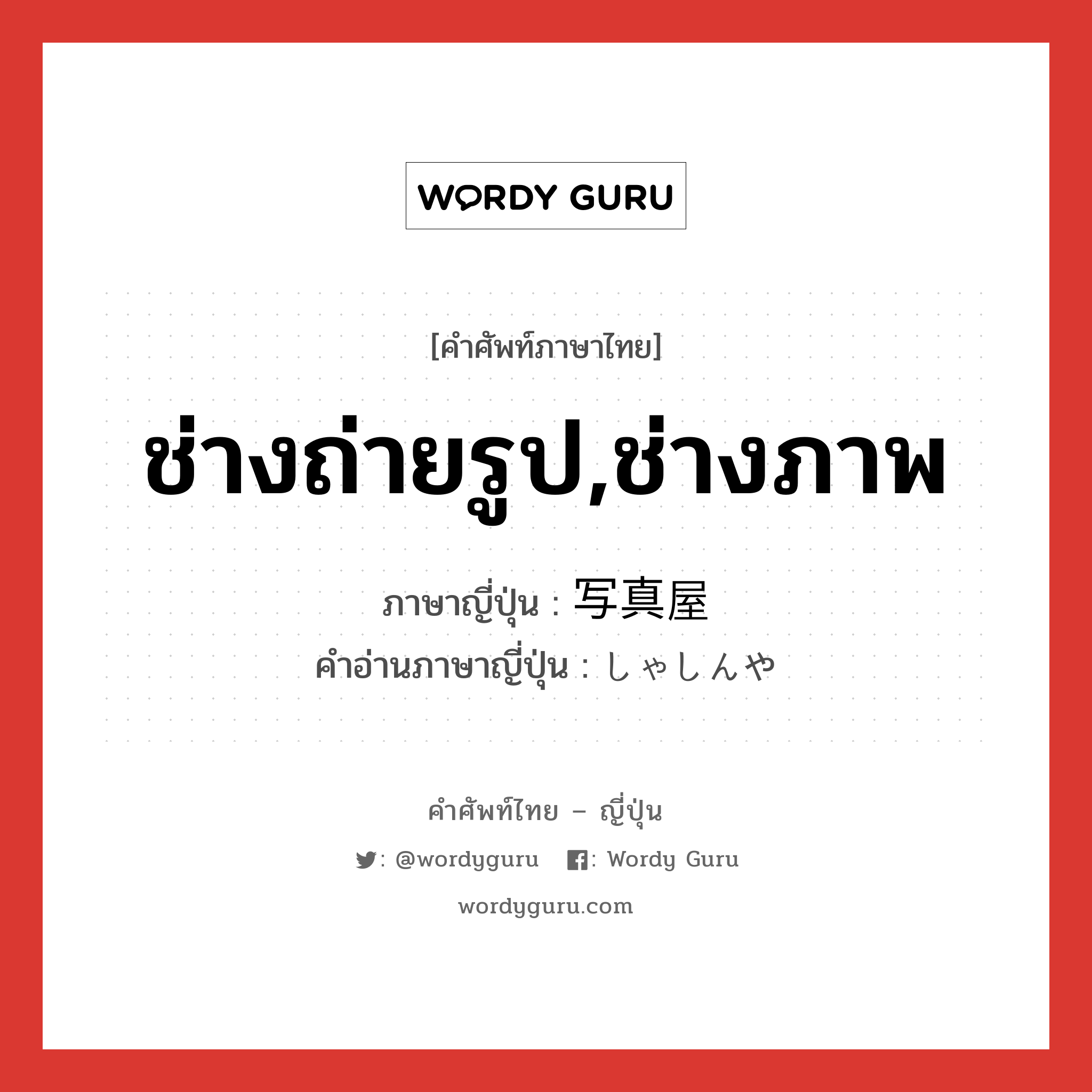 ช่างถ่ายรูป,ช่างภาพ ภาษาญี่ปุ่นคืออะไร, คำศัพท์ภาษาไทย - ญี่ปุ่น ช่างถ่ายรูป,ช่างภาพ ภาษาญี่ปุ่น 写真屋 คำอ่านภาษาญี่ปุ่น しゃしんや หมวด n หมวด n