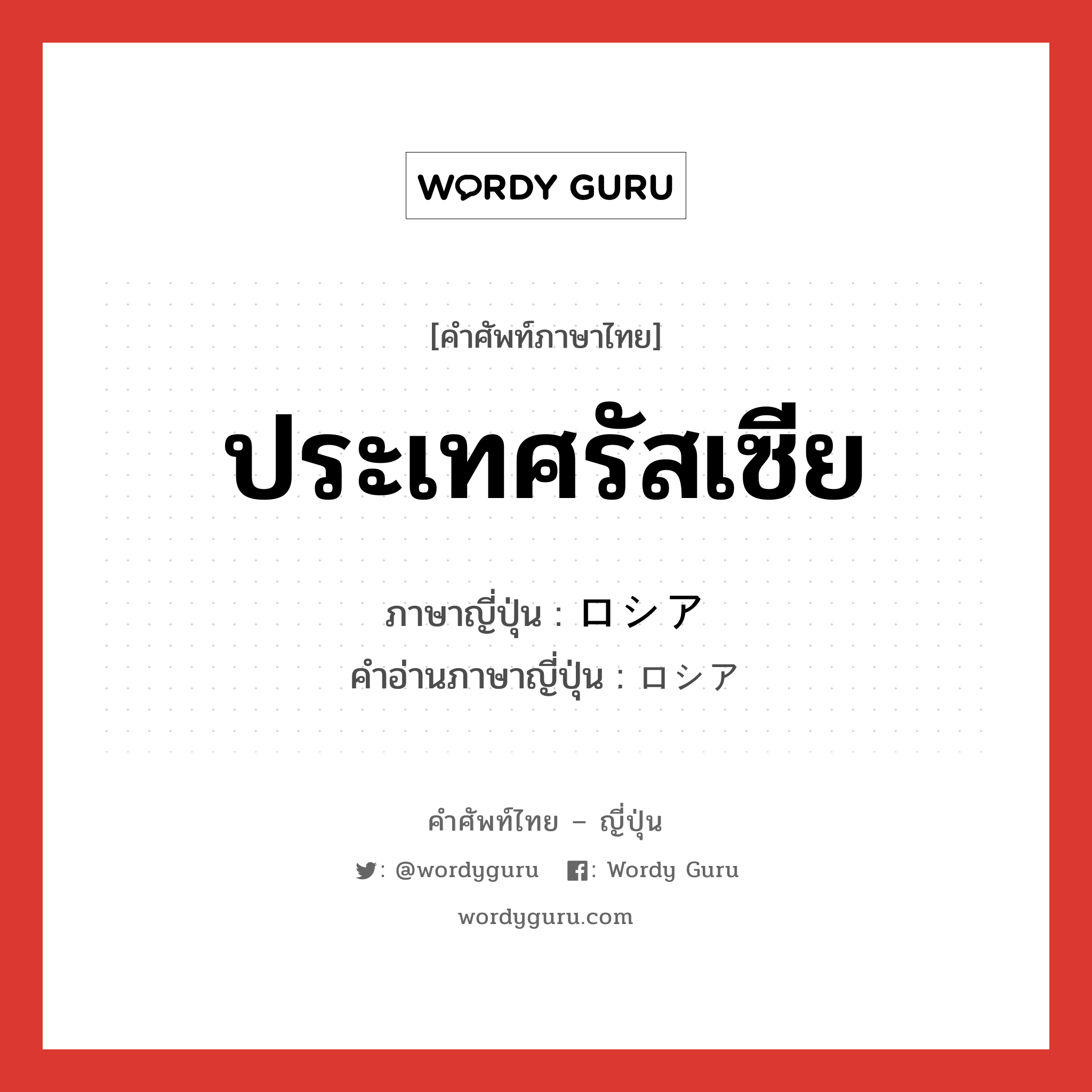 ประเทศรัสเซีย ภาษาญี่ปุ่นคืออะไร, คำศัพท์ภาษาไทย - ญี่ปุ่น ประเทศรัสเซีย ภาษาญี่ปุ่น ロシア คำอ่านภาษาญี่ปุ่น ロシア หมวด n หมวด n