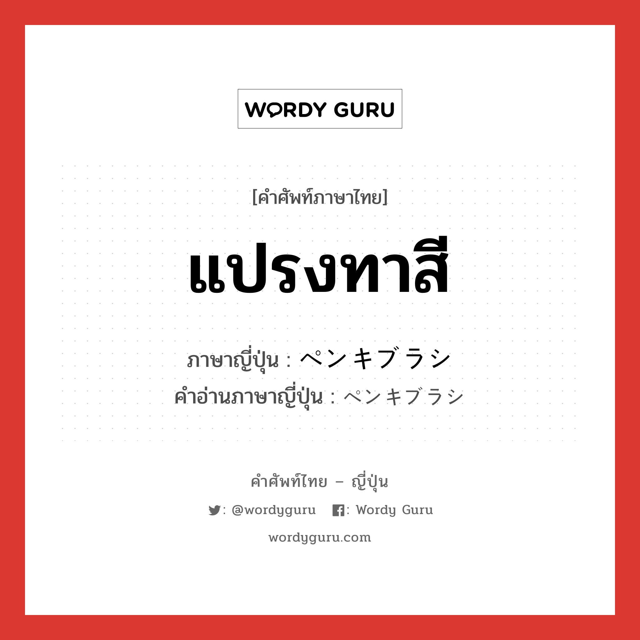 แปรงทาสี ภาษาญี่ปุ่นคืออะไร, คำศัพท์ภาษาไทย - ญี่ปุ่น แปรงทาสี ภาษาญี่ปุ่น ペンキブラシ คำอ่านภาษาญี่ปุ่น ペンキブラシ หมวด n หมวด n