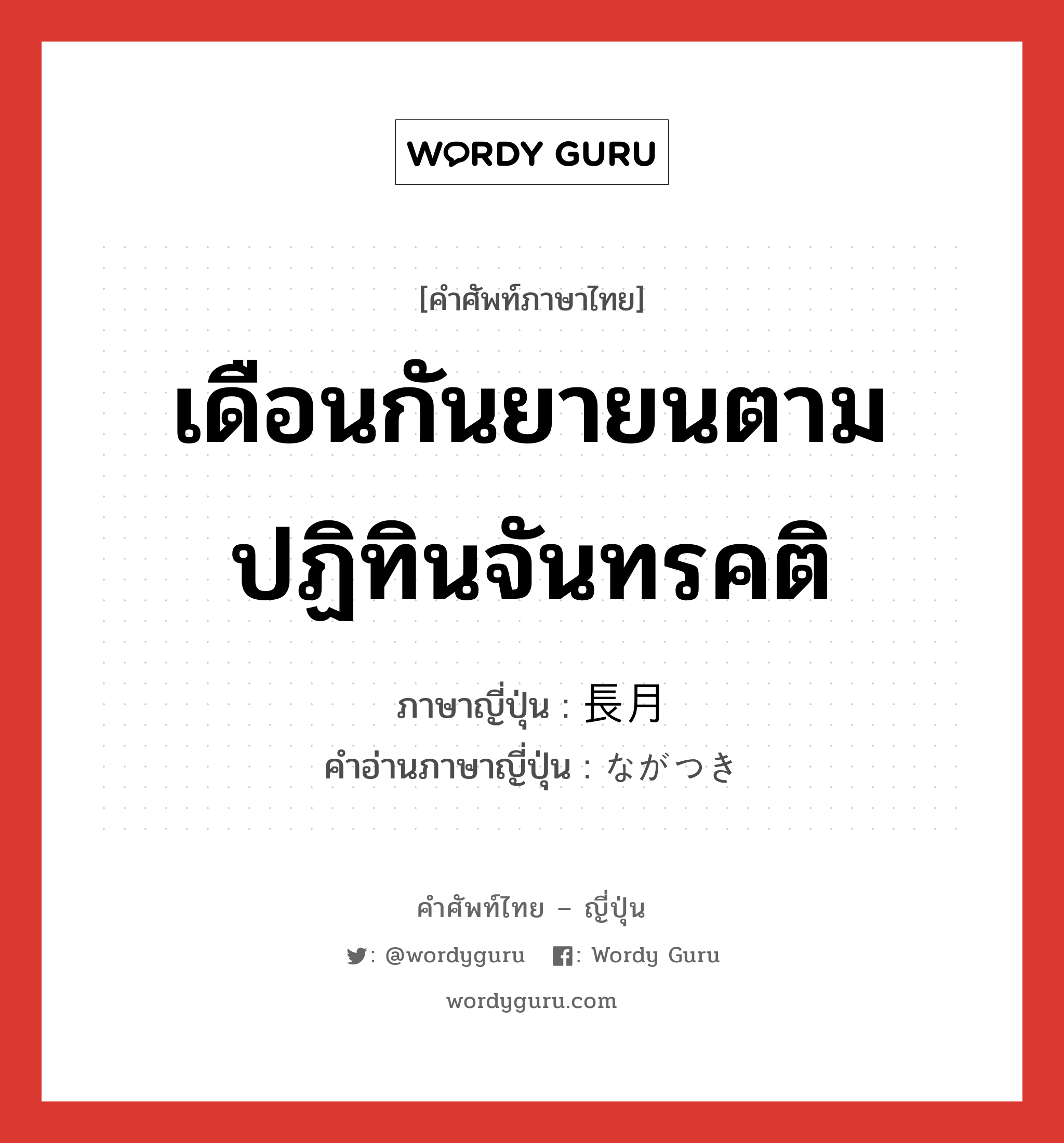 เดือนกันยายนตามปฏิทินจันทรคติ ภาษาญี่ปุ่นคืออะไร, คำศัพท์ภาษาไทย - ญี่ปุ่น เดือนกันยายนตามปฏิทินจันทรคติ ภาษาญี่ปุ่น 長月 คำอ่านภาษาญี่ปุ่น ながつき หมวด n หมวด n