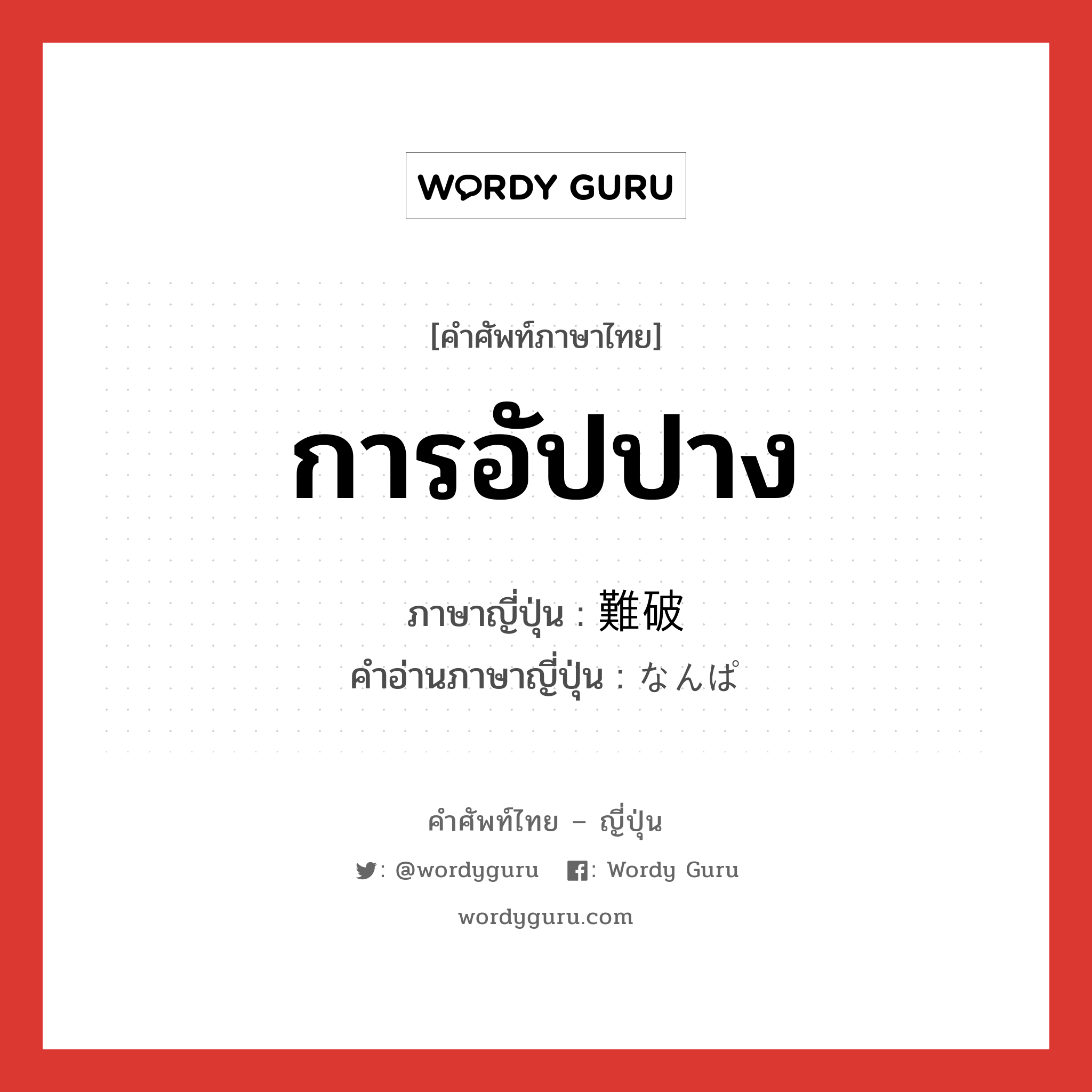 การอัปปาง ภาษาญี่ปุ่นคืออะไร, คำศัพท์ภาษาไทย - ญี่ปุ่น การอัปปาง ภาษาญี่ปุ่น 難破 คำอ่านภาษาญี่ปุ่น なんぱ หมวด n หมวด n