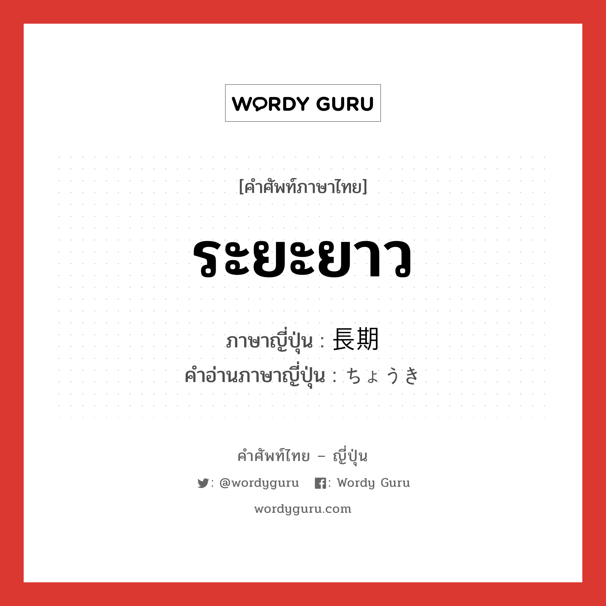 ระยะยาว ภาษาญี่ปุ่นคืออะไร, คำศัพท์ภาษาไทย - ญี่ปุ่น ระยะยาว ภาษาญี่ปุ่น 長期 คำอ่านภาษาญี่ปุ่น ちょうき หมวด n-adv หมวด n-adv