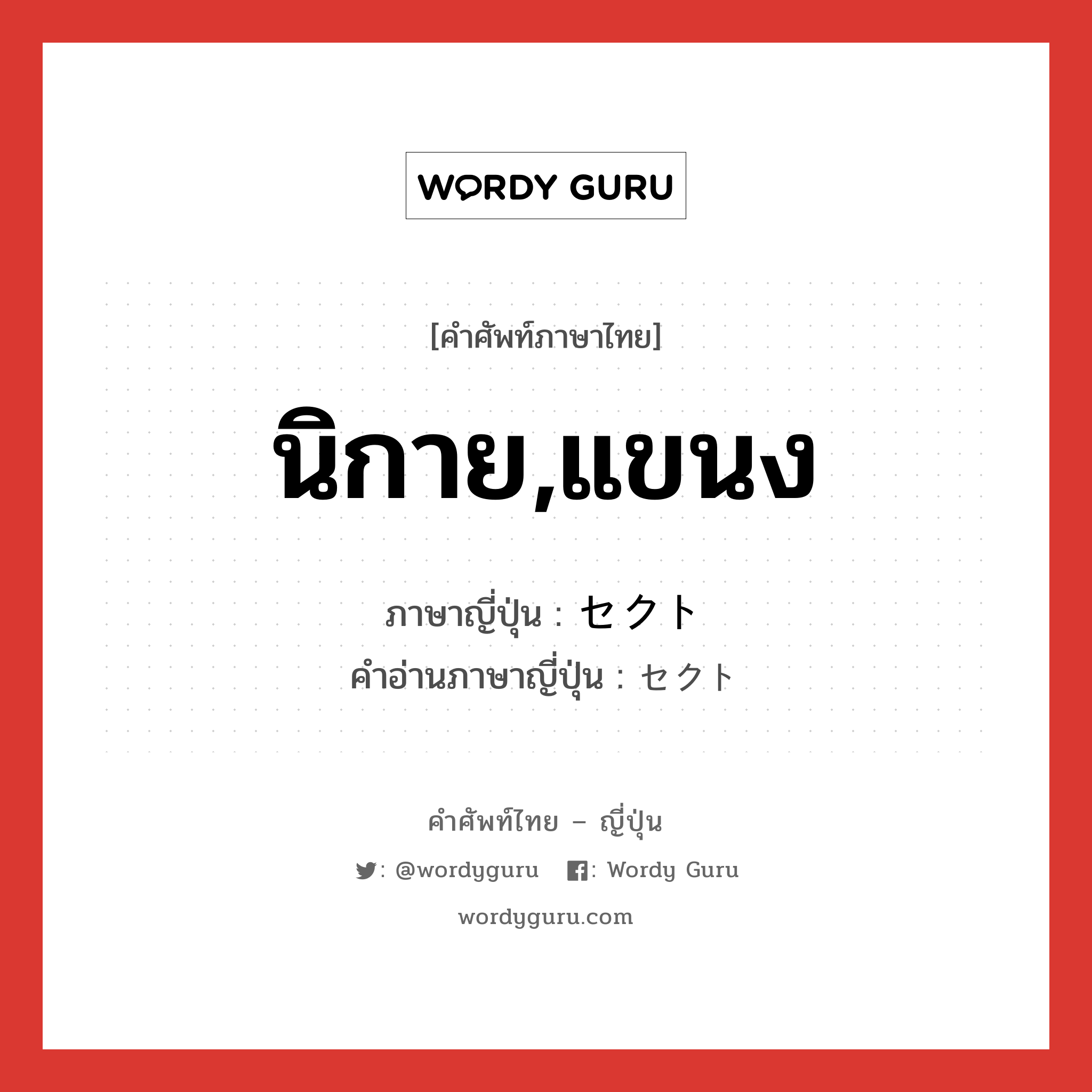 นิกาย,แขนง ภาษาญี่ปุ่นคืออะไร, คำศัพท์ภาษาไทย - ญี่ปุ่น นิกาย,แขนง ภาษาญี่ปุ่น セクト คำอ่านภาษาญี่ปุ่น セクト หมวด n หมวด n