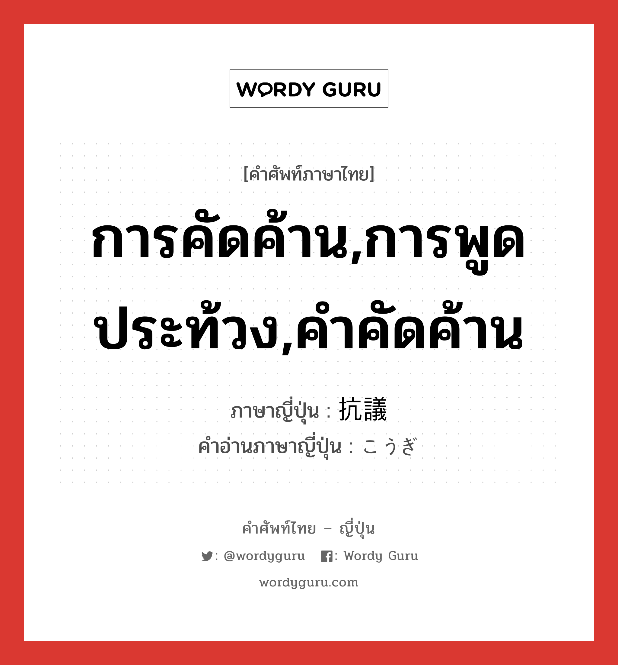 การคัดค้าน,การพูดประท้วง,คำคัดค้าน ภาษาญี่ปุ่นคืออะไร, คำศัพท์ภาษาไทย - ญี่ปุ่น การคัดค้าน,การพูดประท้วง,คำคัดค้าน ภาษาญี่ปุ่น 抗議 คำอ่านภาษาญี่ปุ่น こうぎ หมวด n หมวด n