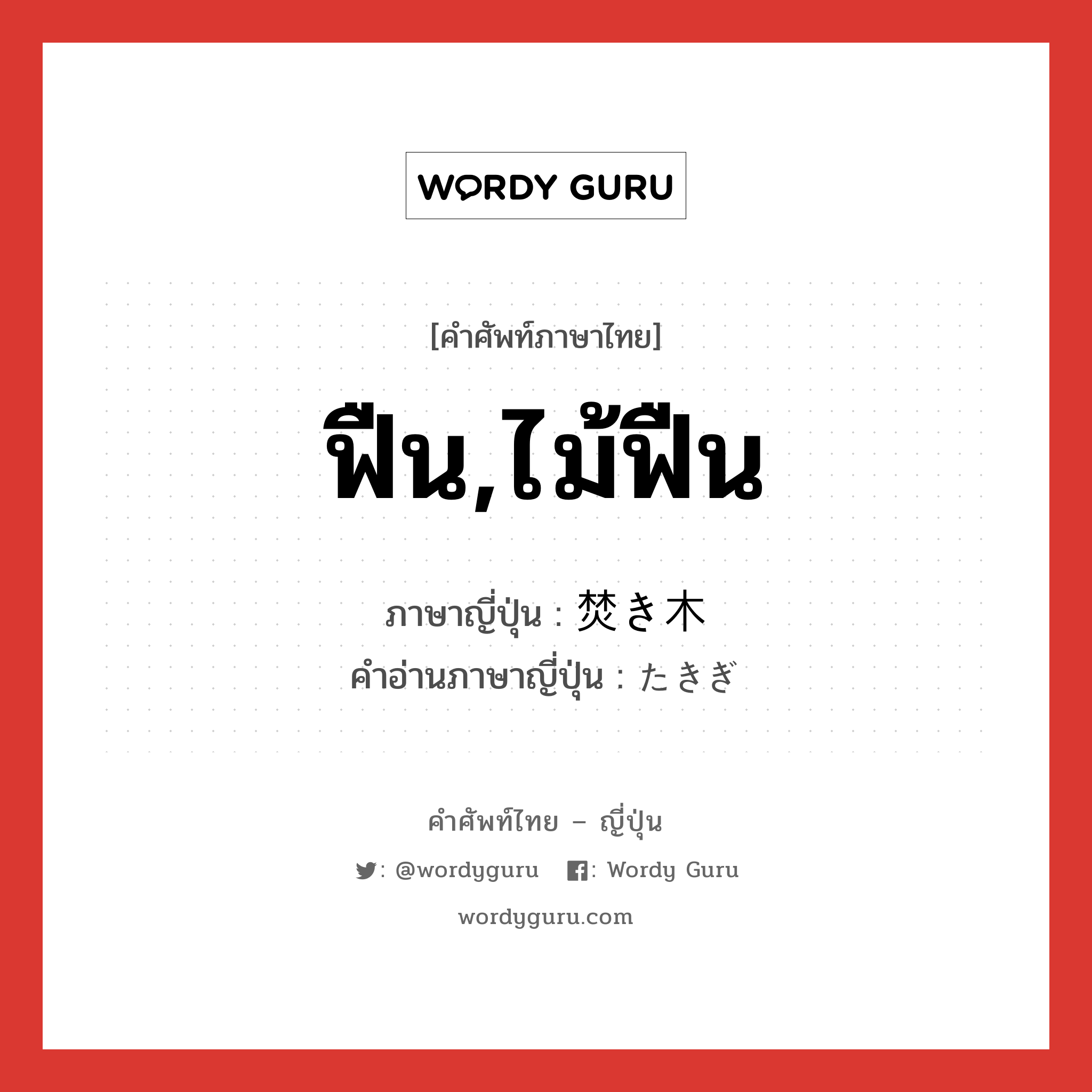 ฟืน,ไม้ฟืน ภาษาญี่ปุ่นคืออะไร, คำศัพท์ภาษาไทย - ญี่ปุ่น ฟืน,ไม้ฟืน ภาษาญี่ปุ่น 焚き木 คำอ่านภาษาญี่ปุ่น たきぎ หมวด n หมวด n