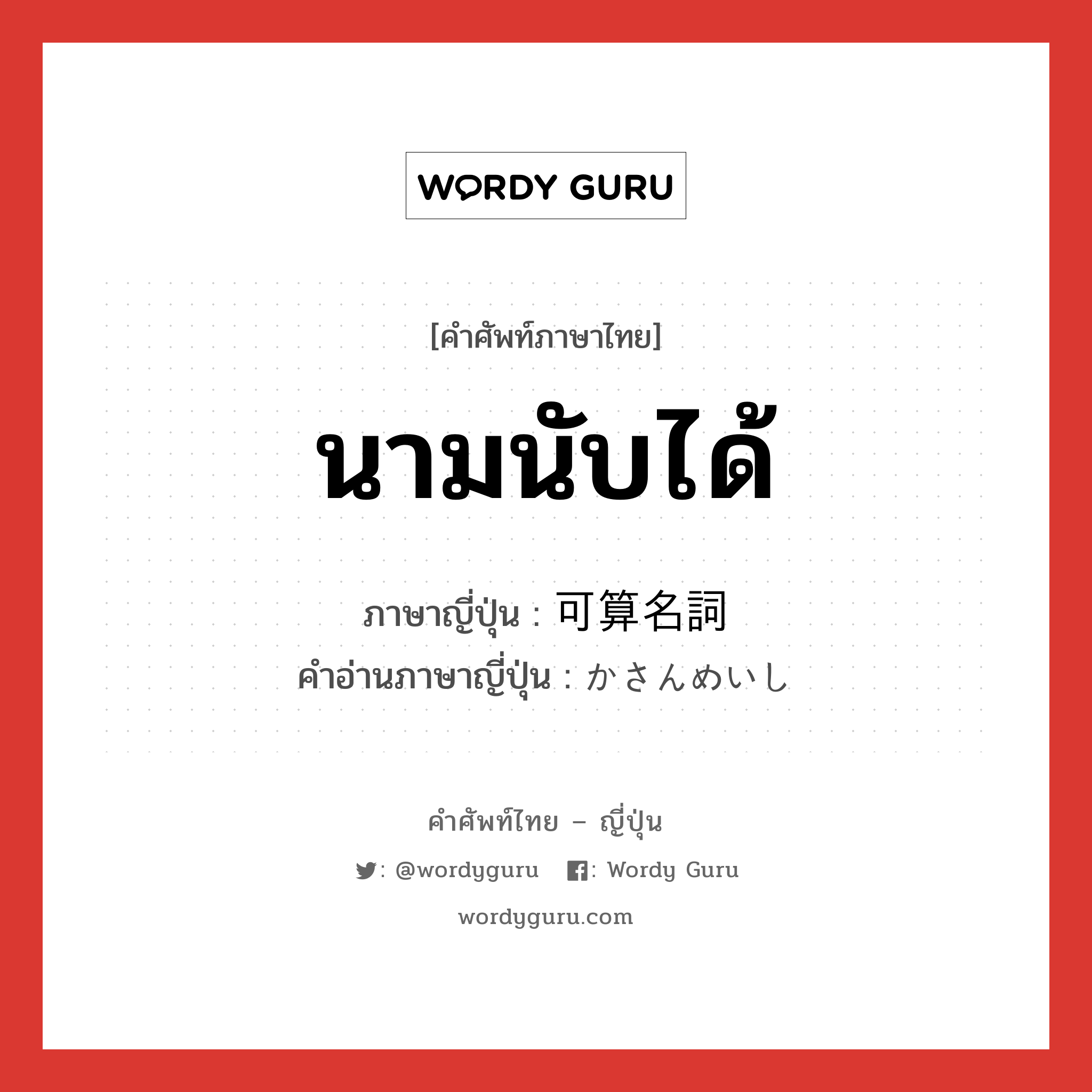 นามนับได้ ภาษาญี่ปุ่นคืออะไร, คำศัพท์ภาษาไทย - ญี่ปุ่น นามนับได้ ภาษาญี่ปุ่น 可算名詞 คำอ่านภาษาญี่ปุ่น かさんめいし หมวด n หมวด n