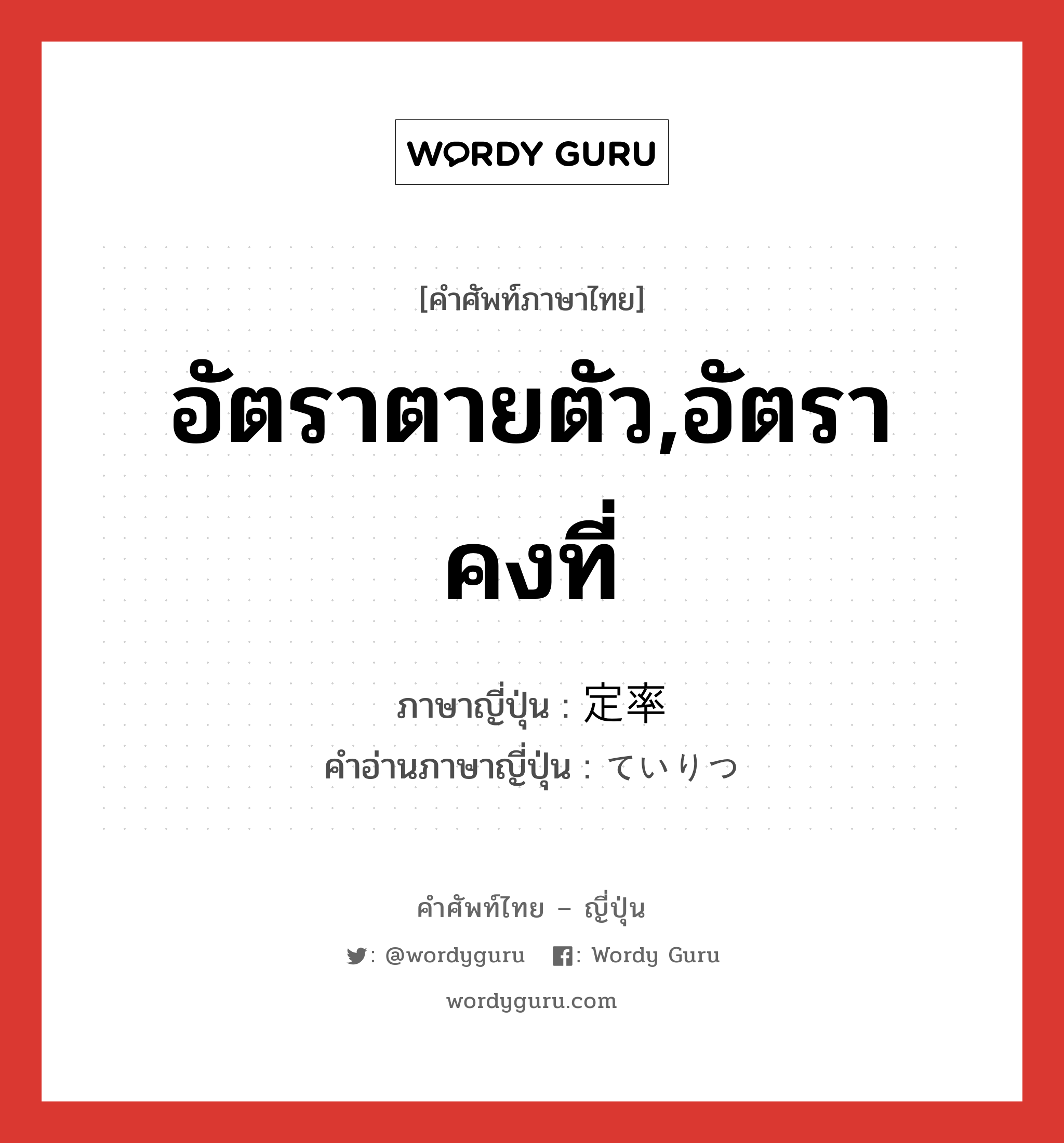 อัตราตายตัว,อัตราคงที่ ภาษาญี่ปุ่นคืออะไร, คำศัพท์ภาษาไทย - ญี่ปุ่น อัตราตายตัว,อัตราคงที่ ภาษาญี่ปุ่น 定率 คำอ่านภาษาญี่ปุ่น ていりつ หมวด n หมวด n