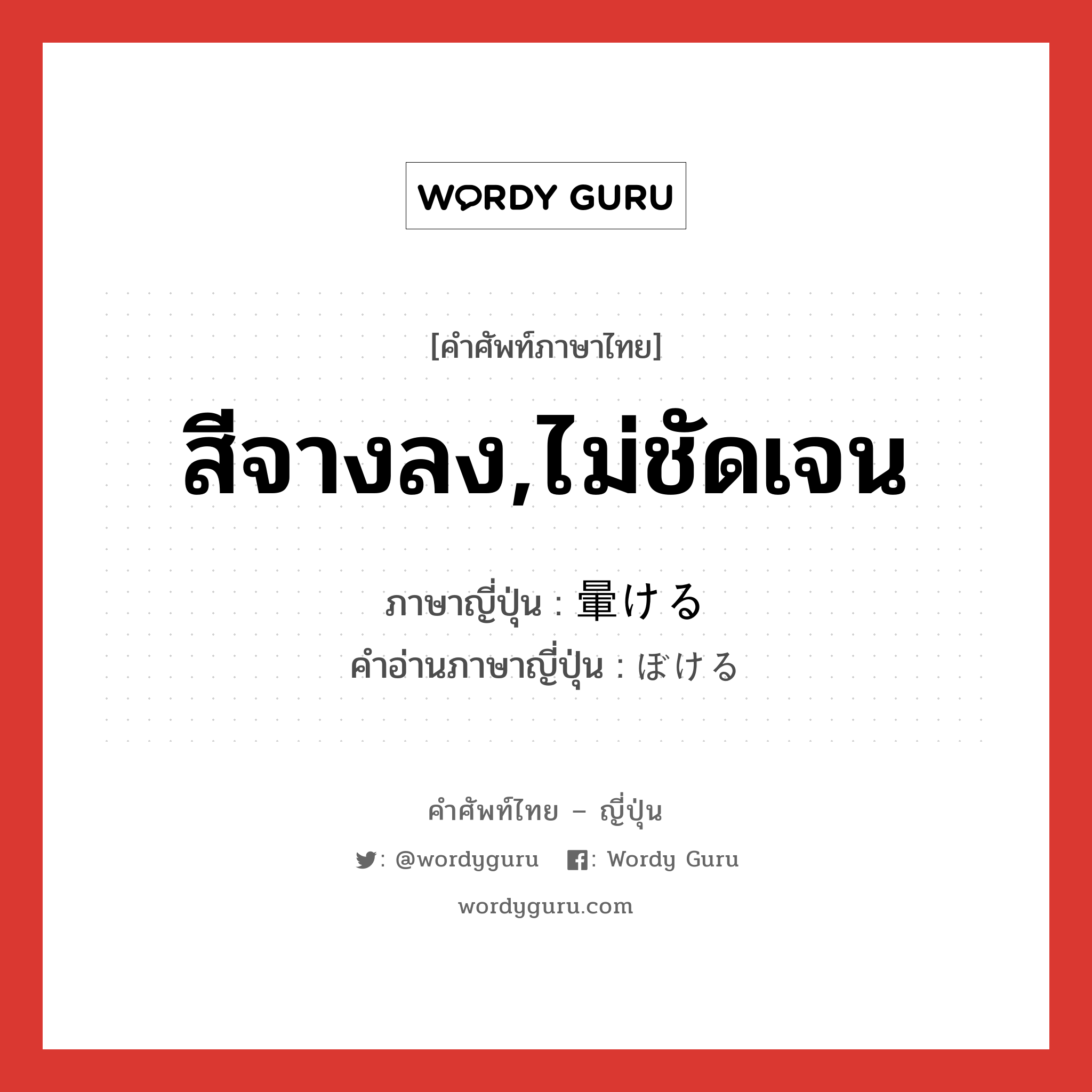 สีจางลง,ไม่ชัดเจน ภาษาญี่ปุ่นคืออะไร, คำศัพท์ภาษาไทย - ญี่ปุ่น สีจางลง,ไม่ชัดเจน ภาษาญี่ปุ่น 暈ける คำอ่านภาษาญี่ปุ่น ぼける หมวด v1 หมวด v1