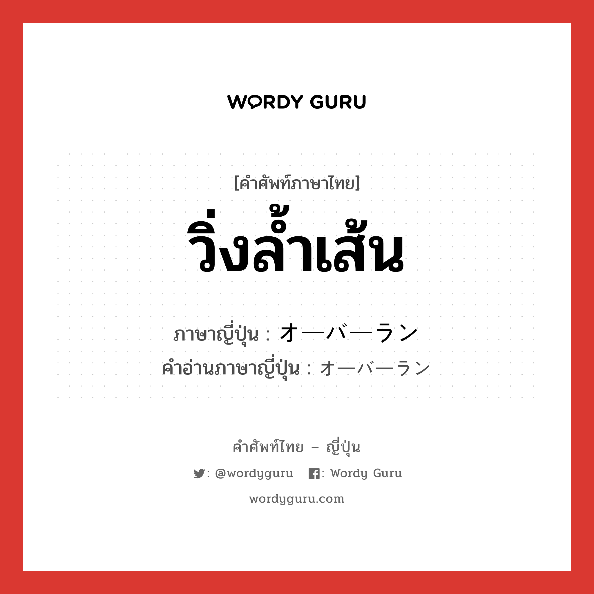 วิ่งล้ำเส้น ภาษาญี่ปุ่นคืออะไร, คำศัพท์ภาษาไทย - ญี่ปุ่น วิ่งล้ำเส้น ภาษาญี่ปุ่น オーバーラン คำอ่านภาษาญี่ปุ่น オーバーラン หมวด n หมวด n