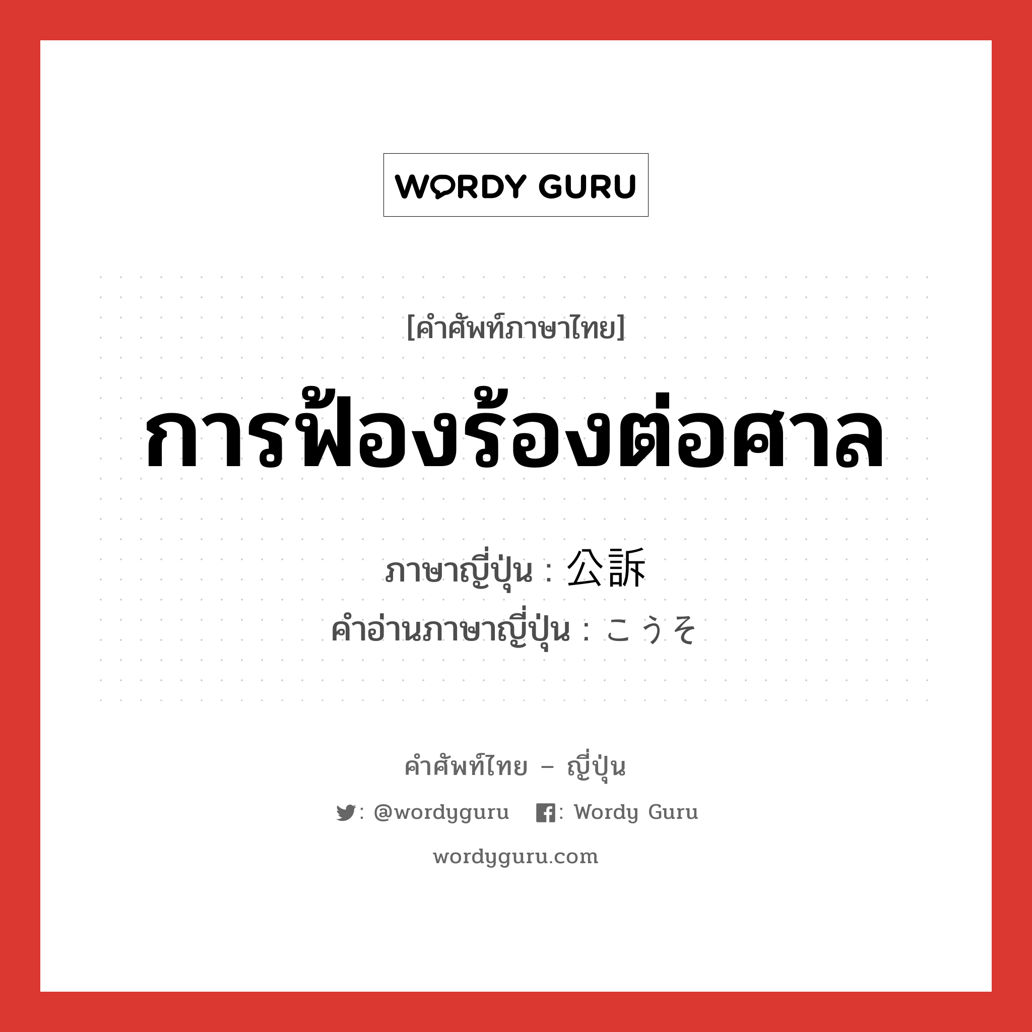 การฟ้องร้องต่อศาล ภาษาญี่ปุ่นคืออะไร, คำศัพท์ภาษาไทย - ญี่ปุ่น การฟ้องร้องต่อศาล ภาษาญี่ปุ่น 公訴 คำอ่านภาษาญี่ปุ่น こうそ หมวด n หมวด n