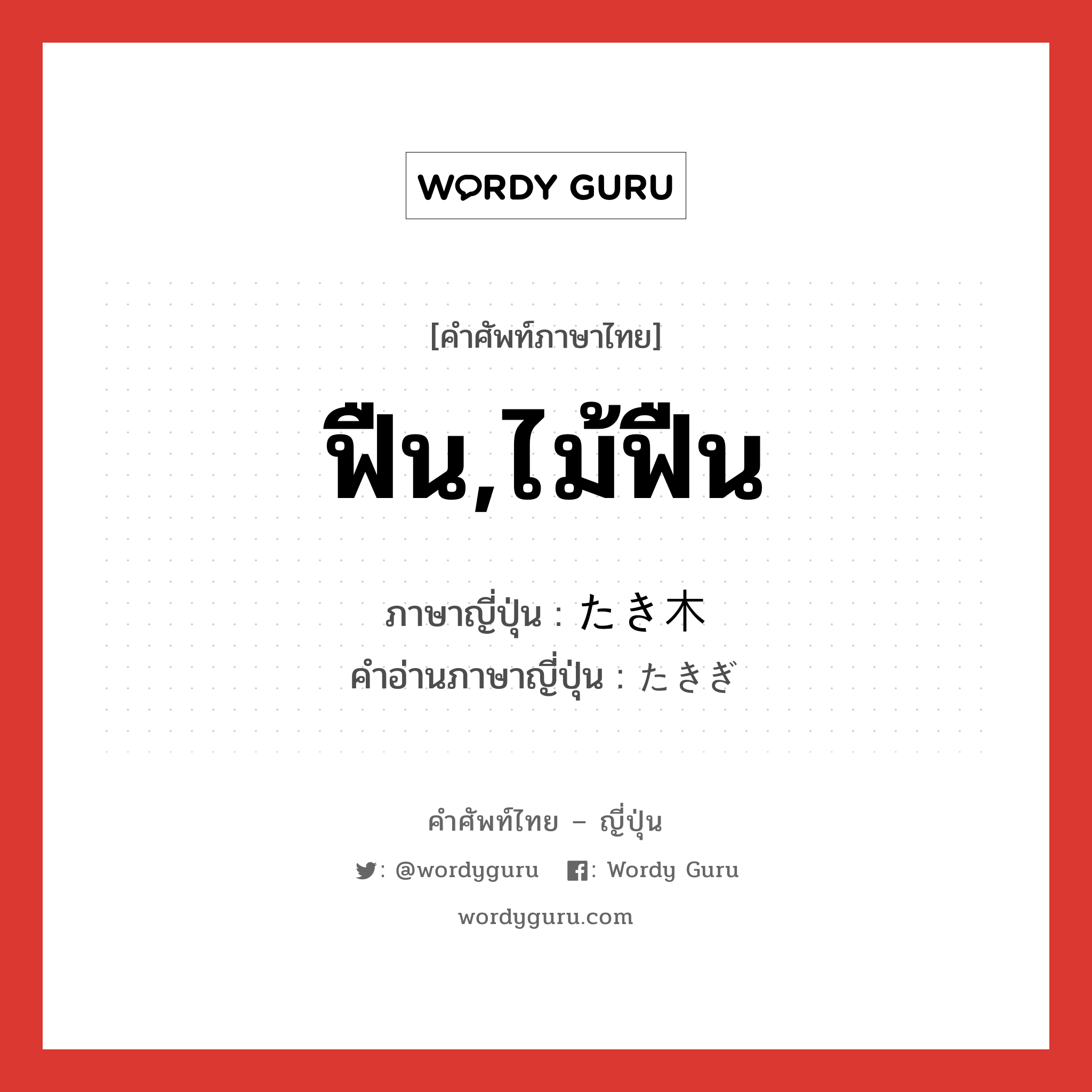 ฟืน,ไม้ฟืน ภาษาญี่ปุ่นคืออะไร, คำศัพท์ภาษาไทย - ญี่ปุ่น ฟืน,ไม้ฟืน ภาษาญี่ปุ่น たき木 คำอ่านภาษาญี่ปุ่น たきぎ หมวด n หมวด n