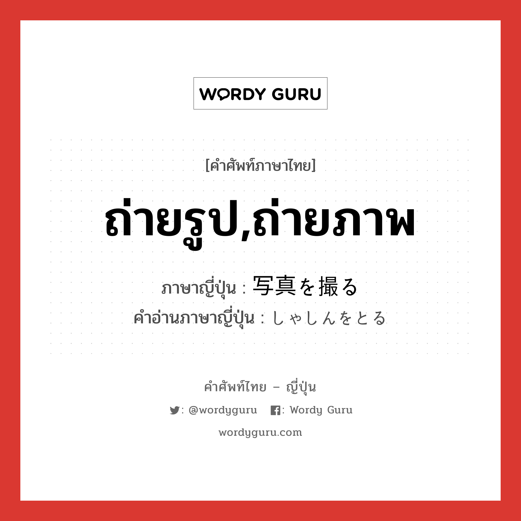 ถ่ายรูป,ถ่ายภาพ ภาษาญี่ปุ่นคืออะไร, คำศัพท์ภาษาไทย - ญี่ปุ่น ถ่ายรูป,ถ่ายภาพ ภาษาญี่ปุ่น 写真を撮る คำอ่านภาษาญี่ปุ่น しゃしんをとる หมวด exp หมวด exp