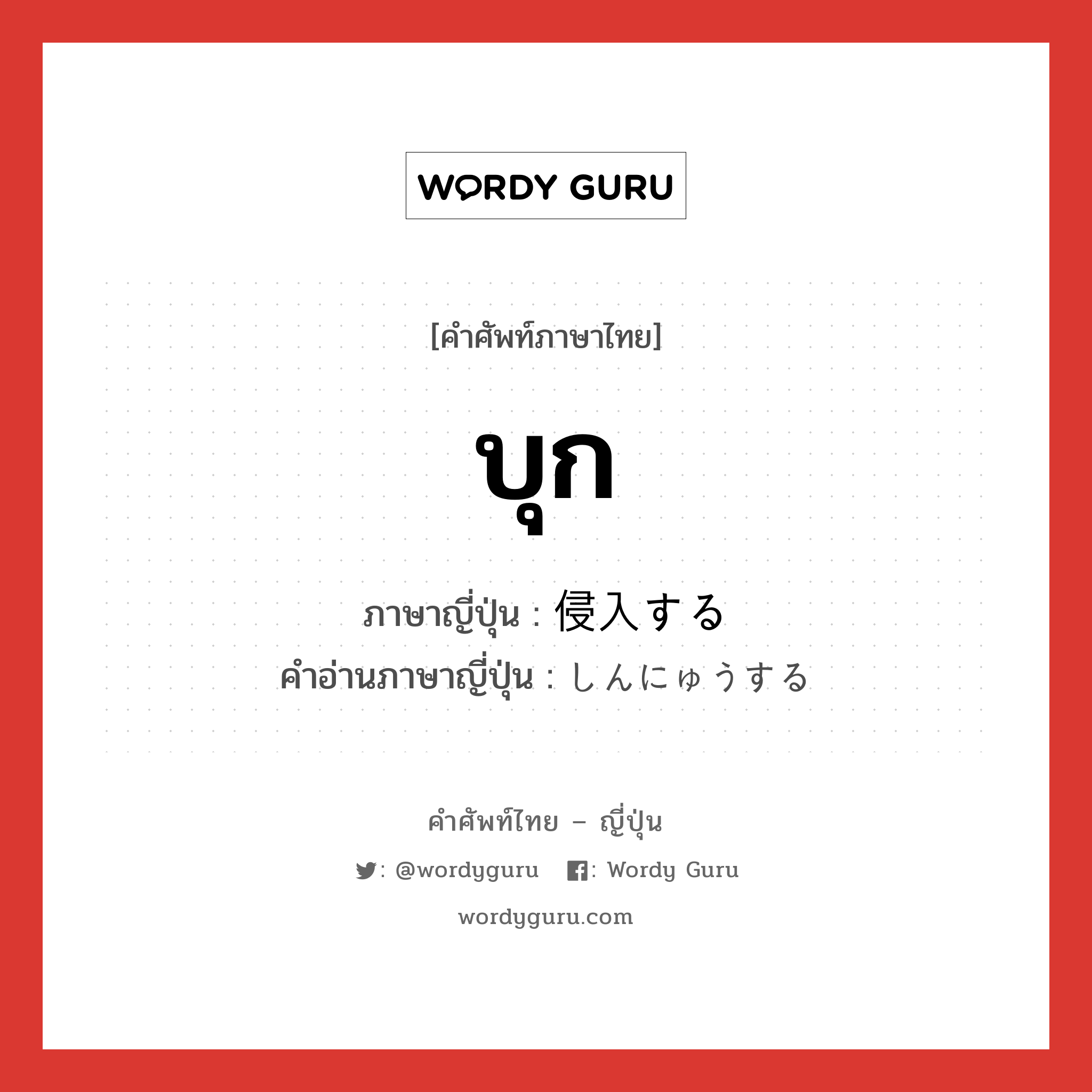 บุก ภาษาญี่ปุ่นคืออะไร, คำศัพท์ภาษาไทย - ญี่ปุ่น บุก ภาษาญี่ปุ่น 侵入する คำอ่านภาษาญี่ปุ่น しんにゅうする หมวด v หมวด v