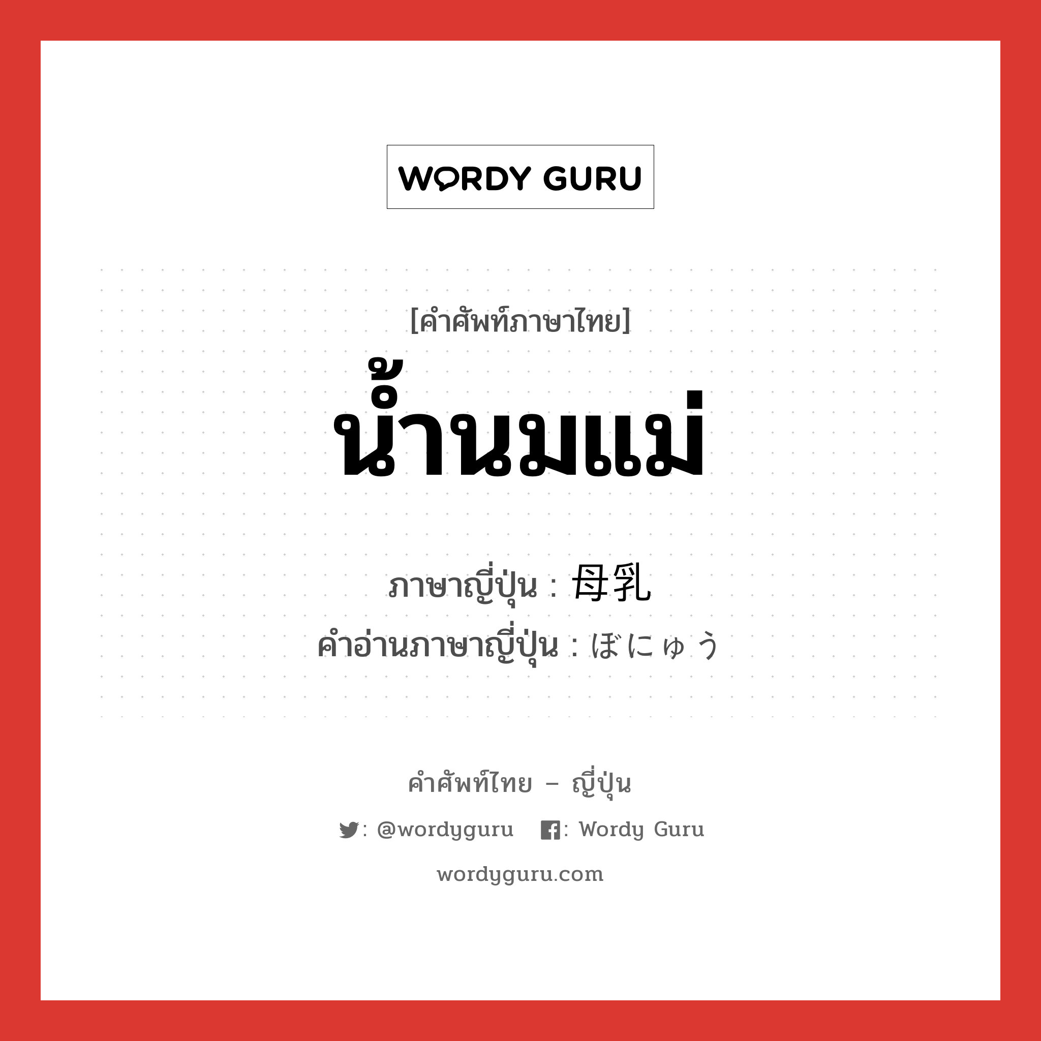 น้ำนมแม่ ภาษาญี่ปุ่นคืออะไร, คำศัพท์ภาษาไทย - ญี่ปุ่น น้ำนมแม่ ภาษาญี่ปุ่น 母乳 คำอ่านภาษาญี่ปุ่น ぼにゅう หมวด n หมวด n