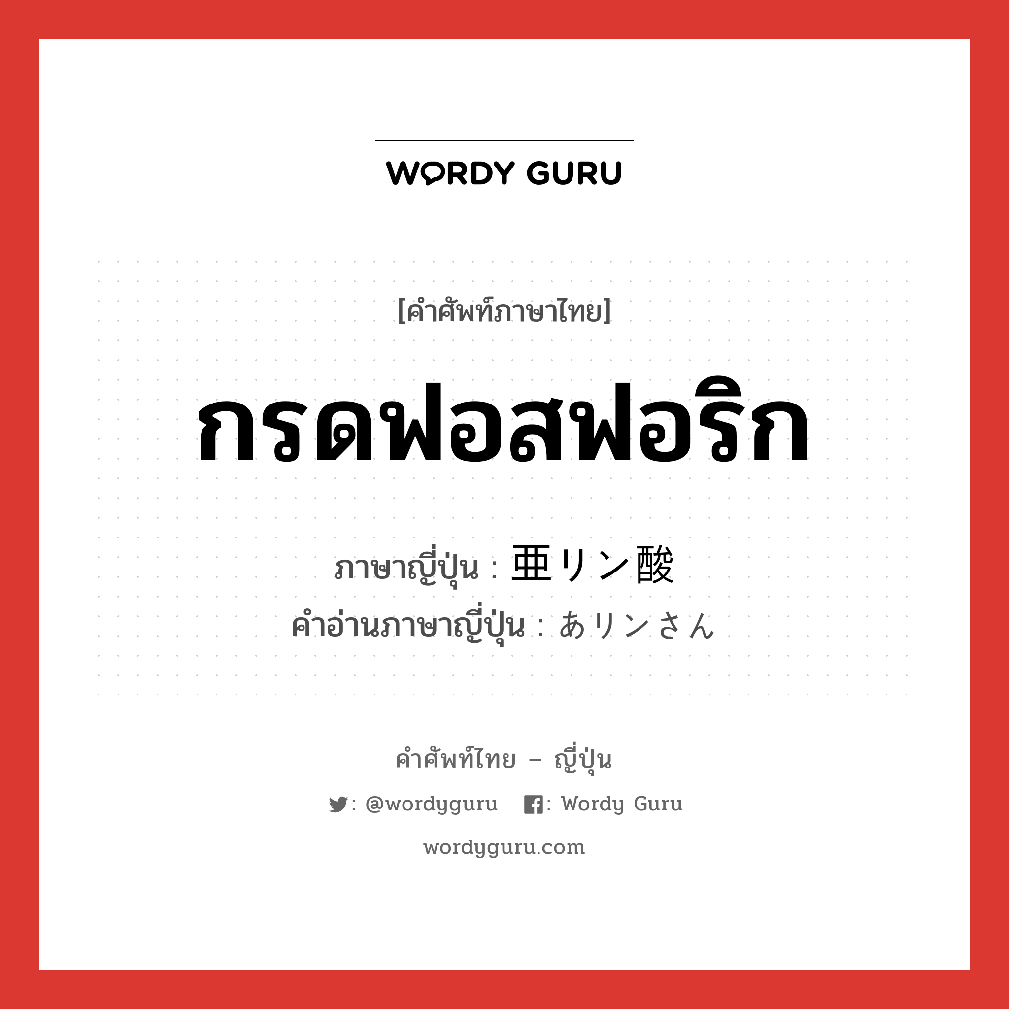 กรดฟอสฟอริก ภาษาญี่ปุ่นคืออะไร, คำศัพท์ภาษาไทย - ญี่ปุ่น กรดฟอสฟอริก ภาษาญี่ปุ่น 亜リン酸 คำอ่านภาษาญี่ปุ่น あリンさん หมวด n หมวด n