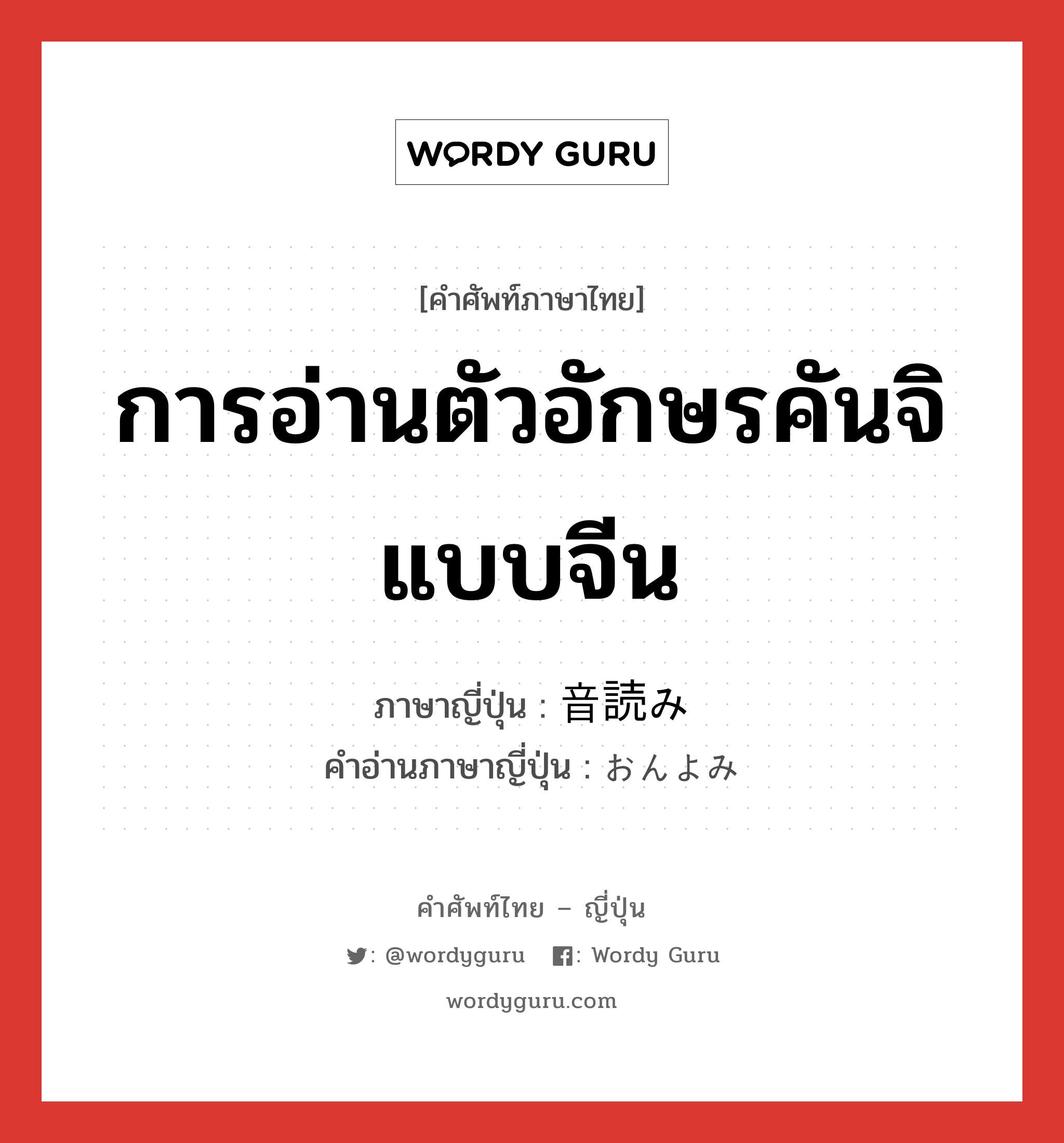 การอ่านตัวอักษรคันจิแบบจีน ภาษาญี่ปุ่นคืออะไร, คำศัพท์ภาษาไทย - ญี่ปุ่น การอ่านตัวอักษรคันจิแบบจีน ภาษาญี่ปุ่น 音読み คำอ่านภาษาญี่ปุ่น おんよみ หมวด n หมวด n