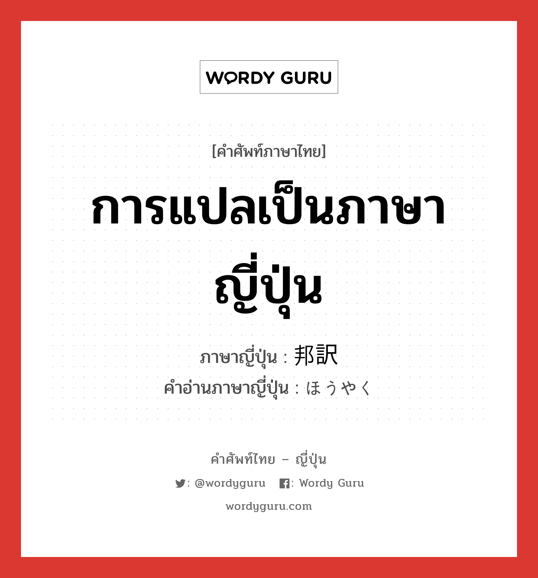 การแปลเป็นภาษาญี่ปุ่น ภาษาญี่ปุ่นคืออะไร, คำศัพท์ภาษาไทย - ญี่ปุ่น การแปลเป็นภาษาญี่ปุ่น ภาษาญี่ปุ่น 邦訳 คำอ่านภาษาญี่ปุ่น ほうやく หมวด n หมวด n