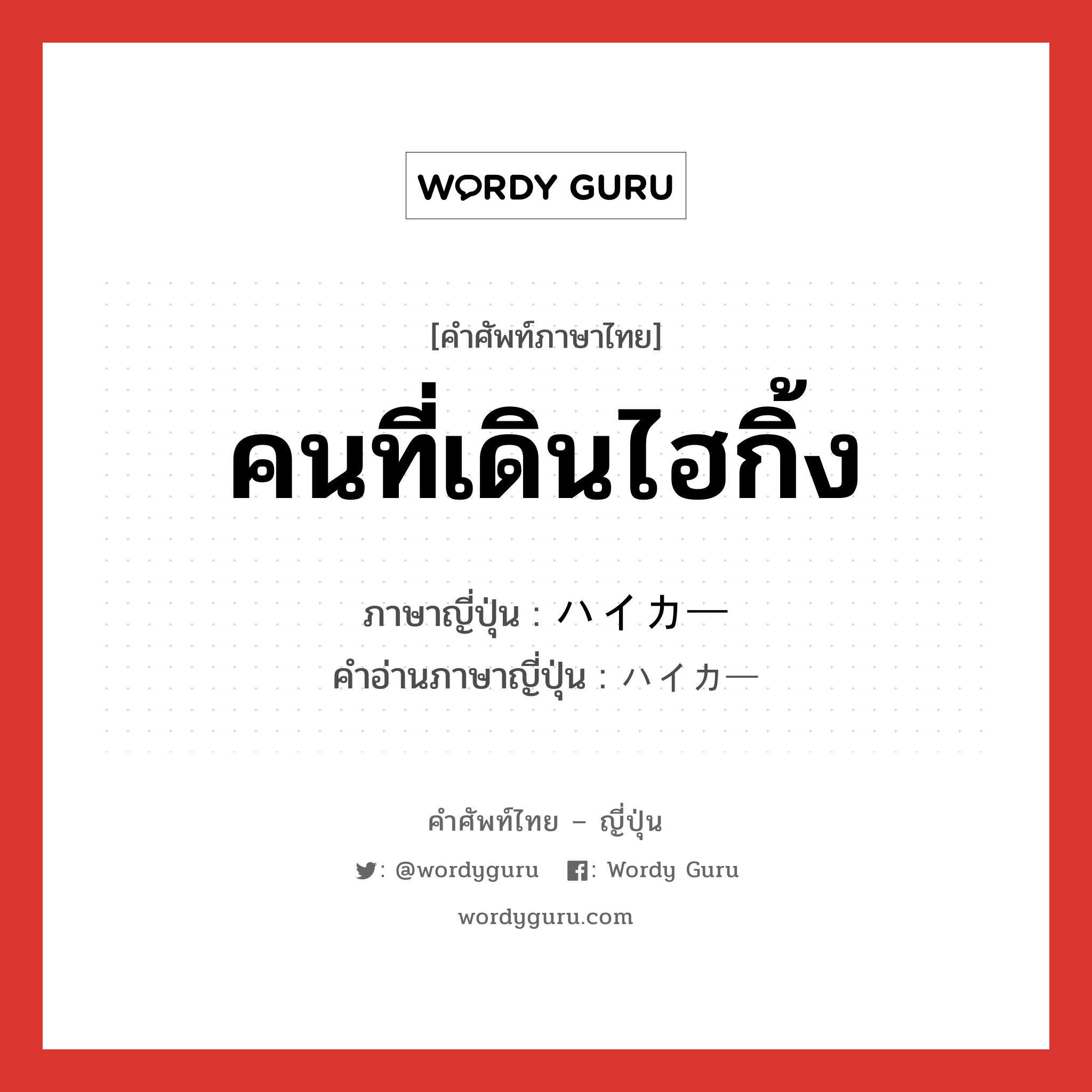 คนที่เดินไฮกิ้ง ภาษาญี่ปุ่นคืออะไร, คำศัพท์ภาษาไทย - ญี่ปุ่น คนที่เดินไฮกิ้ง ภาษาญี่ปุ่น ハイカー คำอ่านภาษาญี่ปุ่น ハイカー หมวด n หมวด n