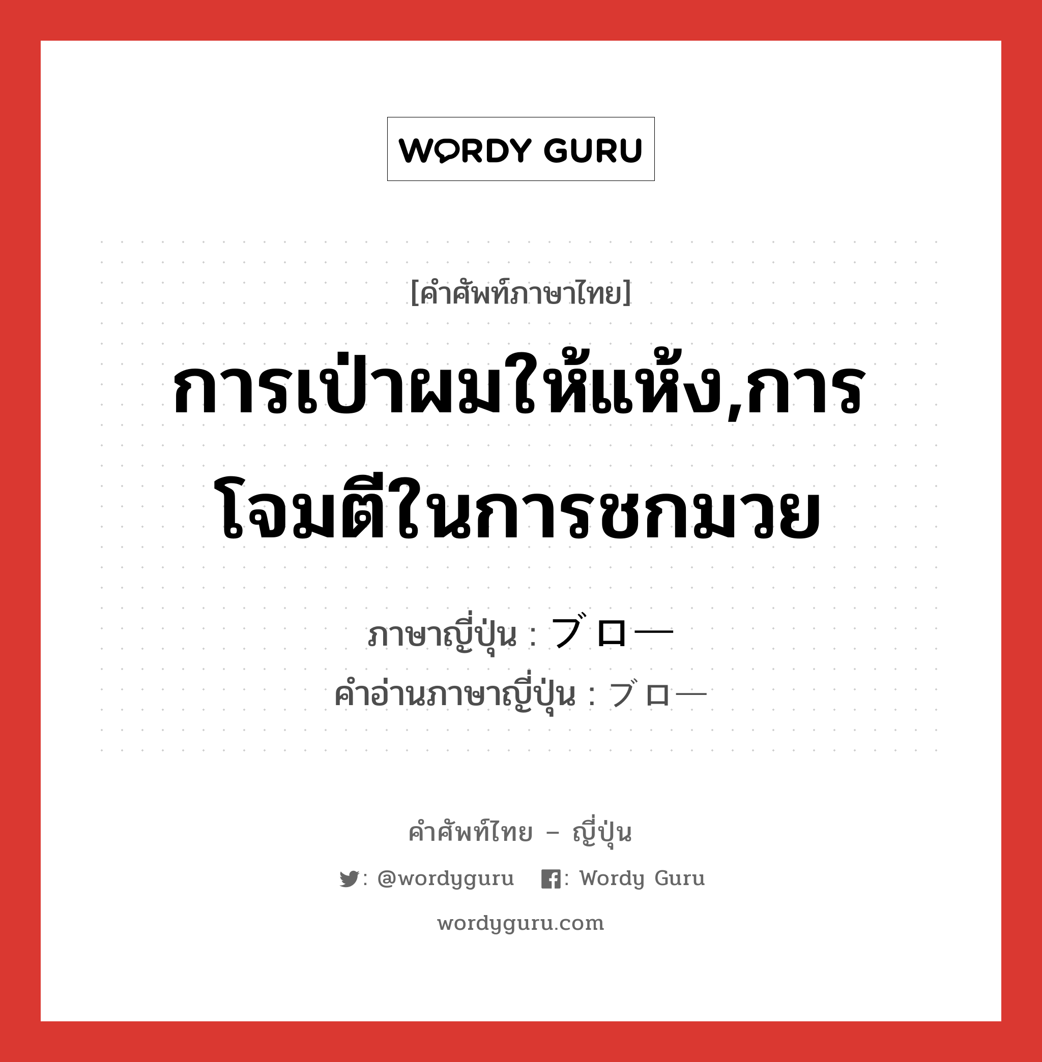 การเป่าผมให้แห้ง,การโจมตีในการชกมวย ภาษาญี่ปุ่นคืออะไร, คำศัพท์ภาษาไทย - ญี่ปุ่น การเป่าผมให้แห้ง,การโจมตีในการชกมวย ภาษาญี่ปุ่น ブロー คำอ่านภาษาญี่ปุ่น ブロー หมวด n หมวด n