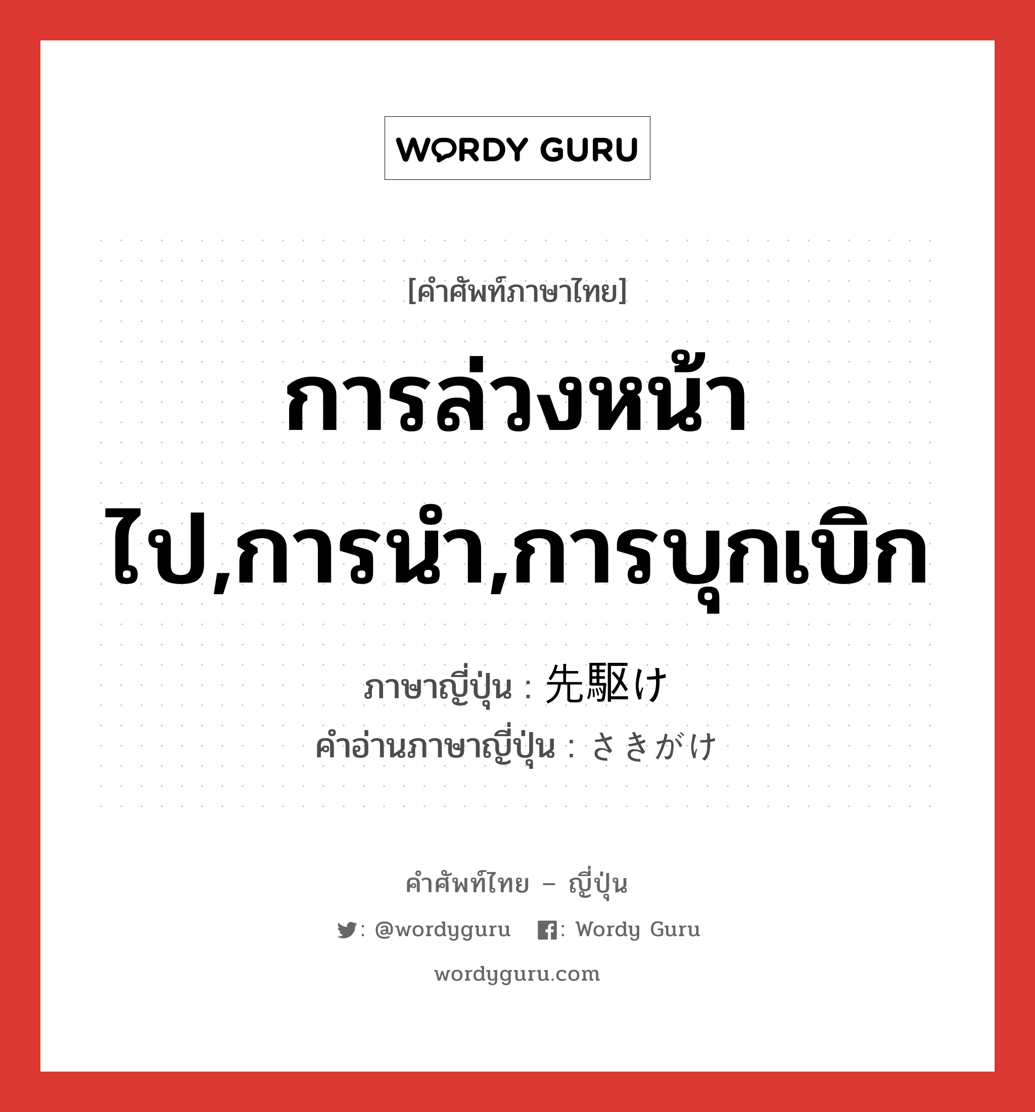 การล่วงหน้าไป,การนำ,การบุกเบิก ภาษาญี่ปุ่นคืออะไร, คำศัพท์ภาษาไทย - ญี่ปุ่น การล่วงหน้าไป,การนำ,การบุกเบิก ภาษาญี่ปุ่น 先駆け คำอ่านภาษาญี่ปุ่น さきがけ หมวด n หมวด n