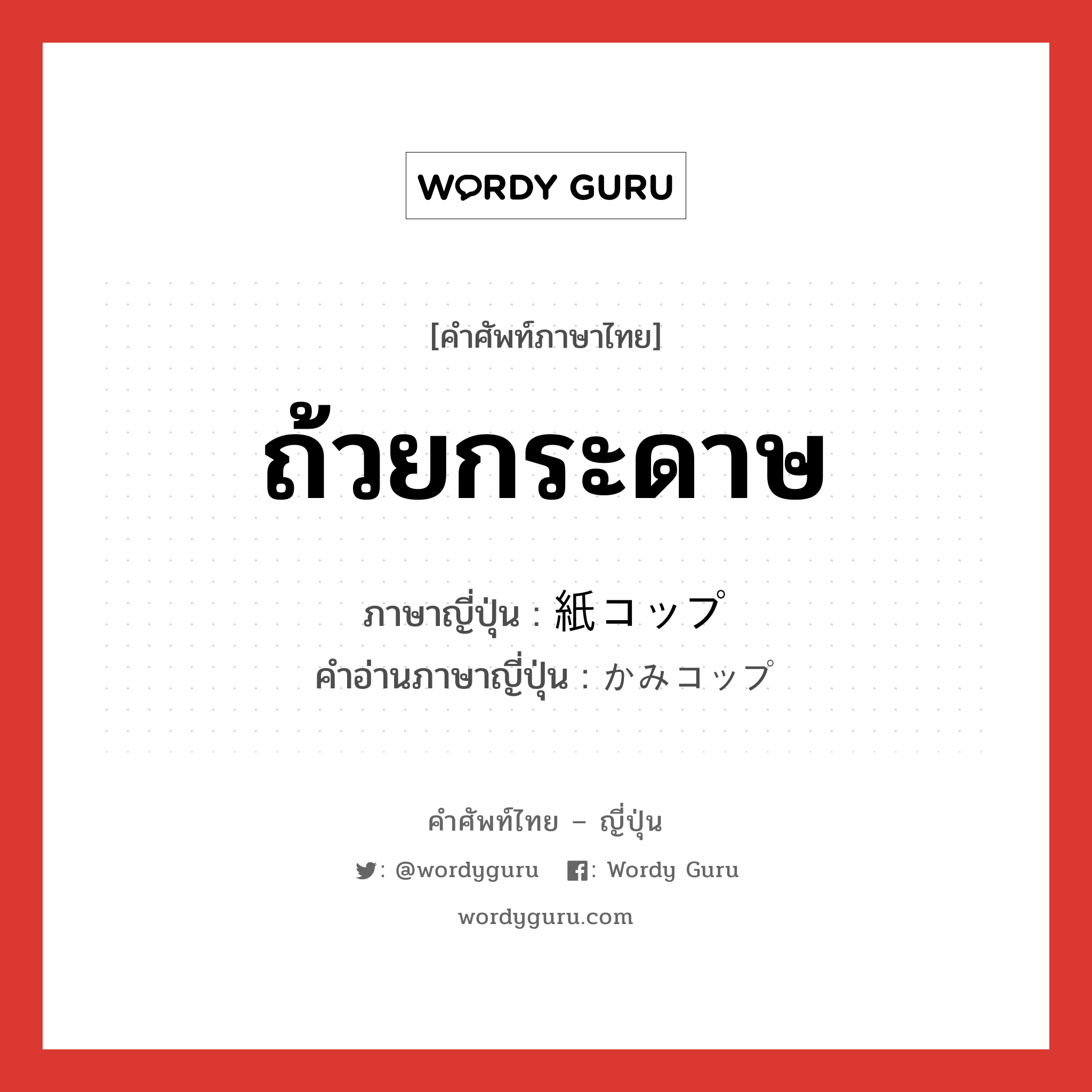 ถ้วยกระดาษ ภาษาญี่ปุ่นคืออะไร, คำศัพท์ภาษาไทย - ญี่ปุ่น ถ้วยกระดาษ ภาษาญี่ปุ่น 紙コップ คำอ่านภาษาญี่ปุ่น かみコップ หมวด n หมวด n