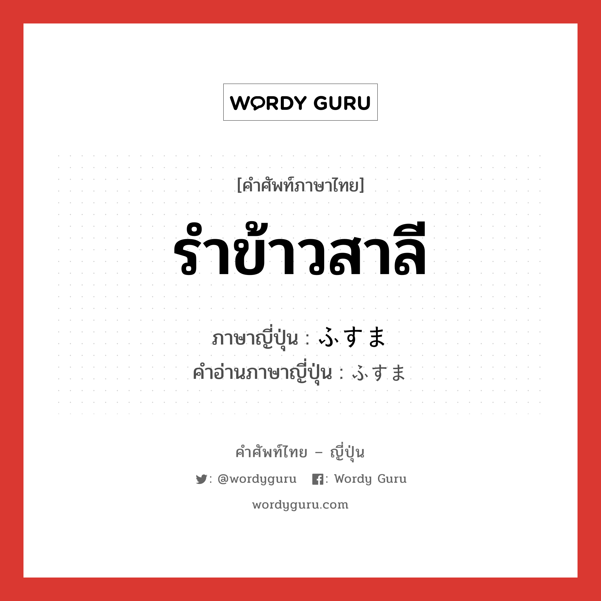 รำข้าวสาลี ภาษาญี่ปุ่นคืออะไร, คำศัพท์ภาษาไทย - ญี่ปุ่น รำข้าวสาลี ภาษาญี่ปุ่น ふすま คำอ่านภาษาญี่ปุ่น ふすま หมวด n หมวด n