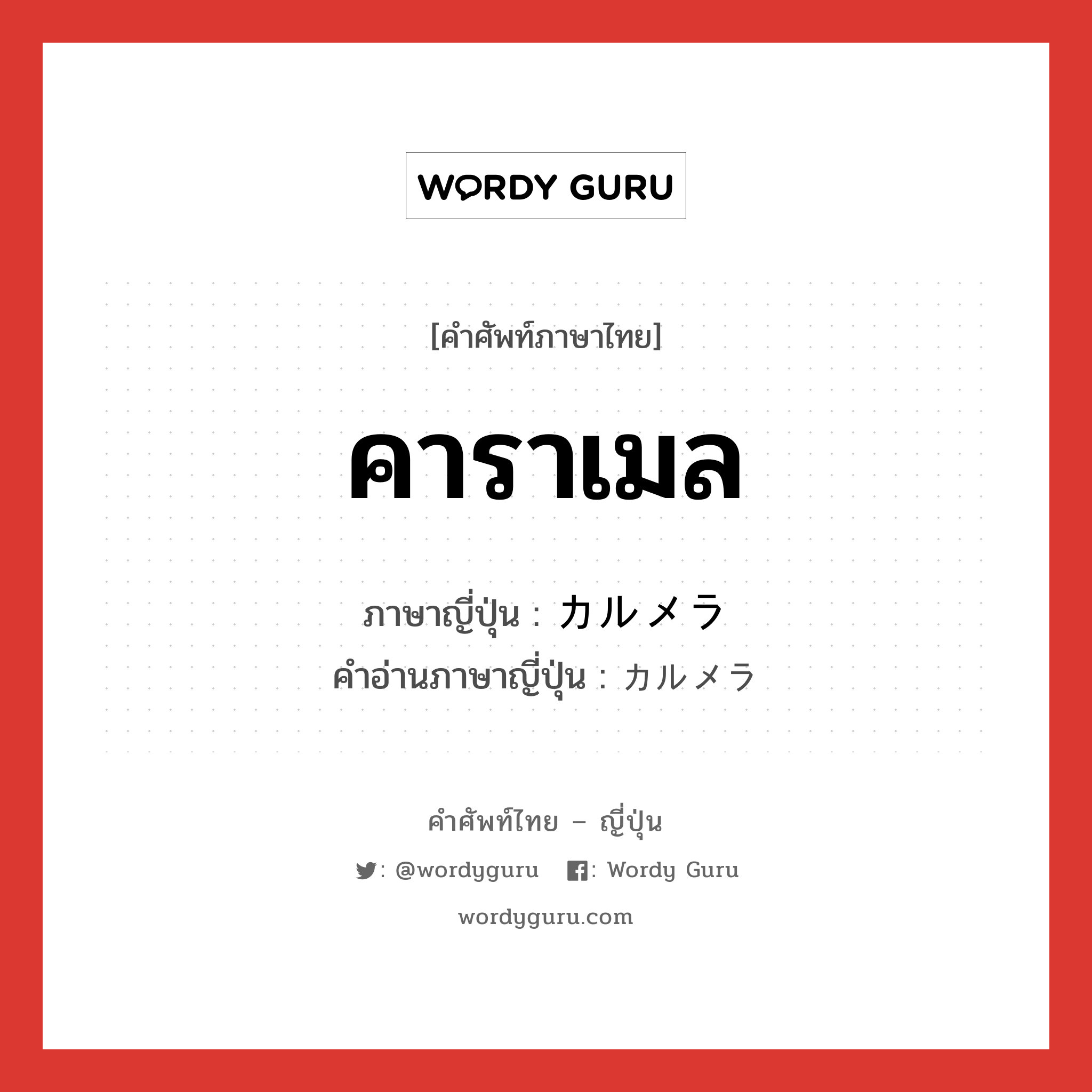 คาราเมล ภาษาญี่ปุ่นคืออะไร, คำศัพท์ภาษาไทย - ญี่ปุ่น คาราเมล ภาษาญี่ปุ่น カルメラ คำอ่านภาษาญี่ปุ่น カルメラ หมวด n หมวด n