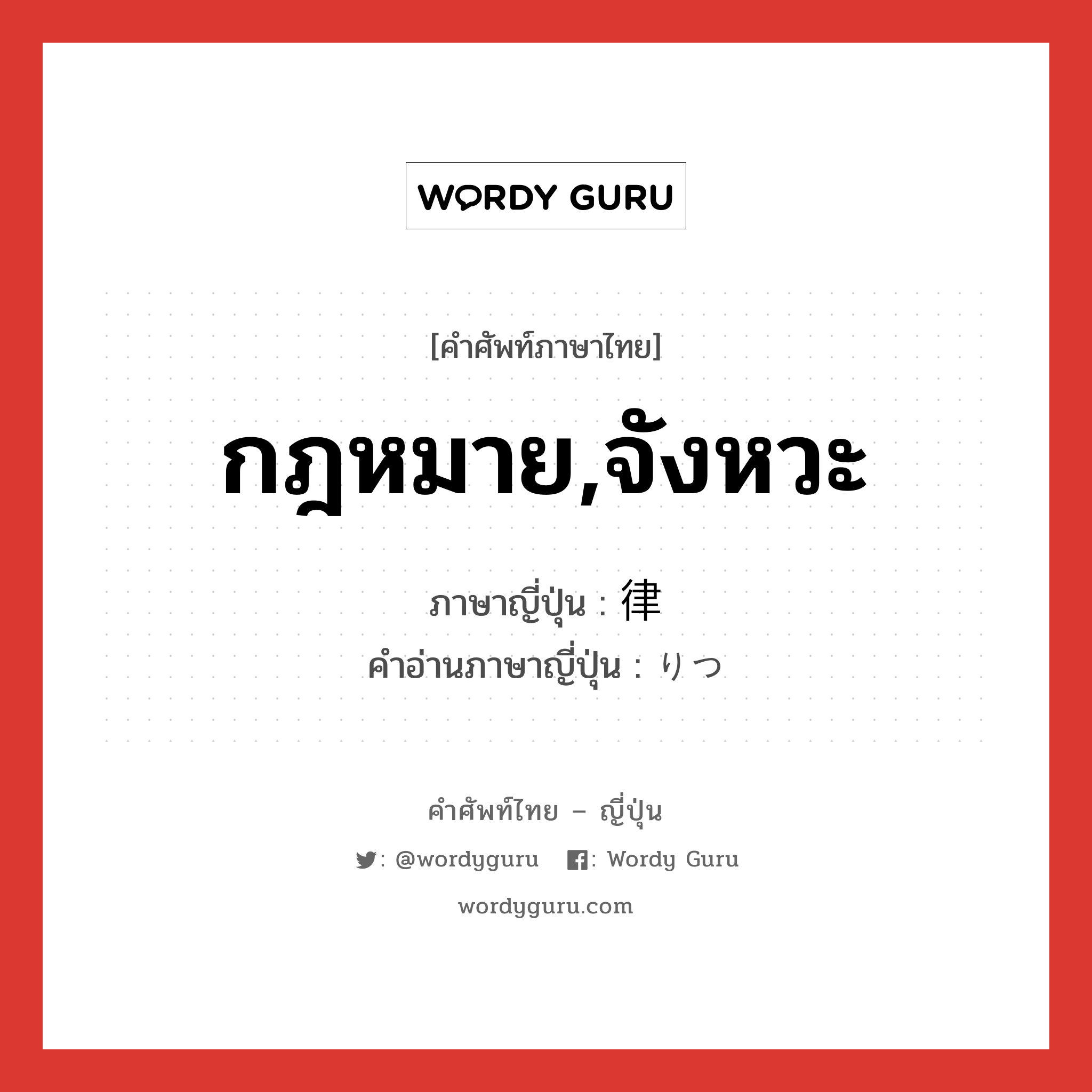 กฎหมาย,จังหวะ ภาษาญี่ปุ่นคืออะไร, คำศัพท์ภาษาไทย - ญี่ปุ่น กฎหมาย,จังหวะ ภาษาญี่ปุ่น 律 คำอ่านภาษาญี่ปุ่น りつ หมวด n หมวด n