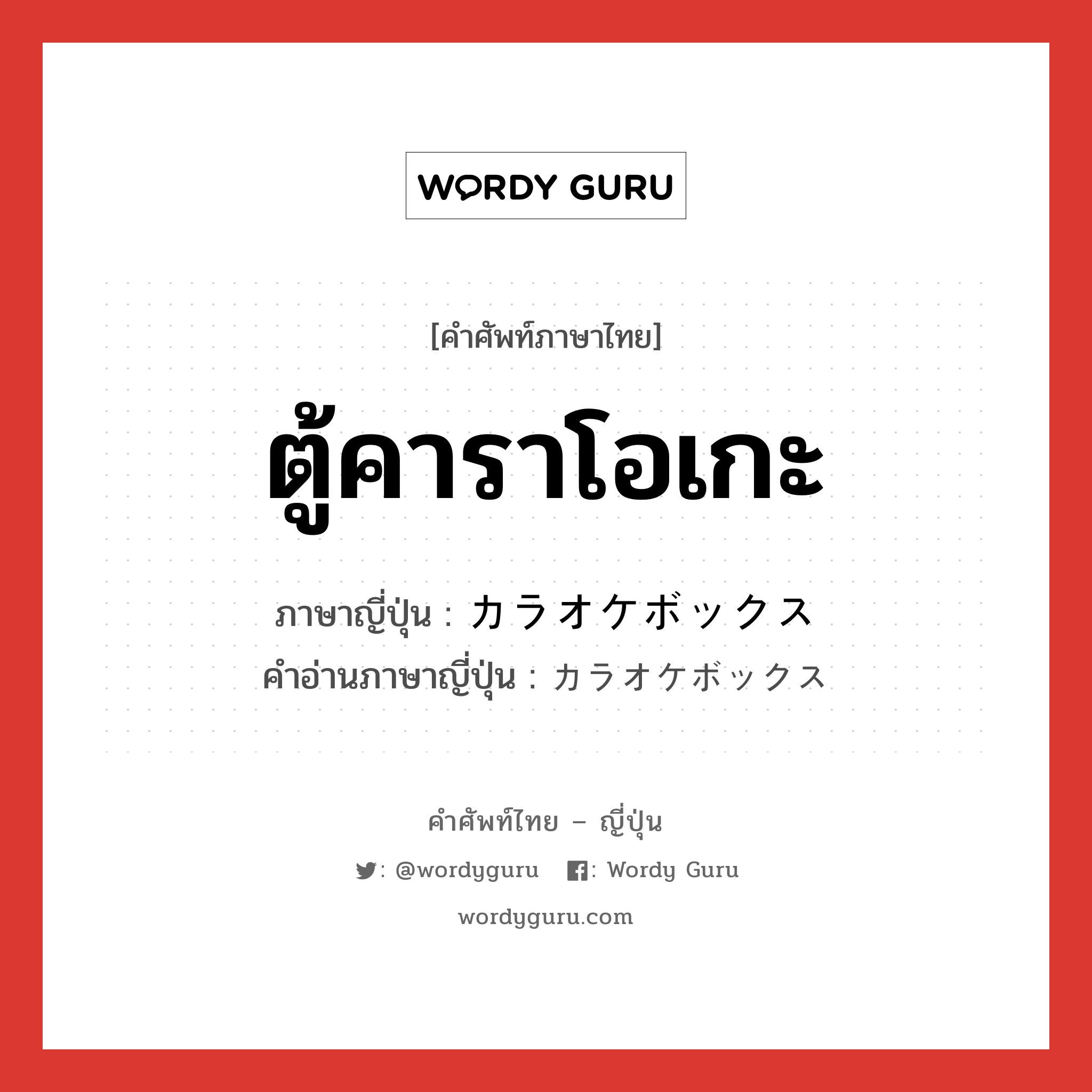 ตู้คาราโอเกะ ภาษาญี่ปุ่นคืออะไร, คำศัพท์ภาษาไทย - ญี่ปุ่น ตู้คาราโอเกะ ภาษาญี่ปุ่น カラオケボックス คำอ่านภาษาญี่ปุ่น カラオケボックス หมวด n หมวด n