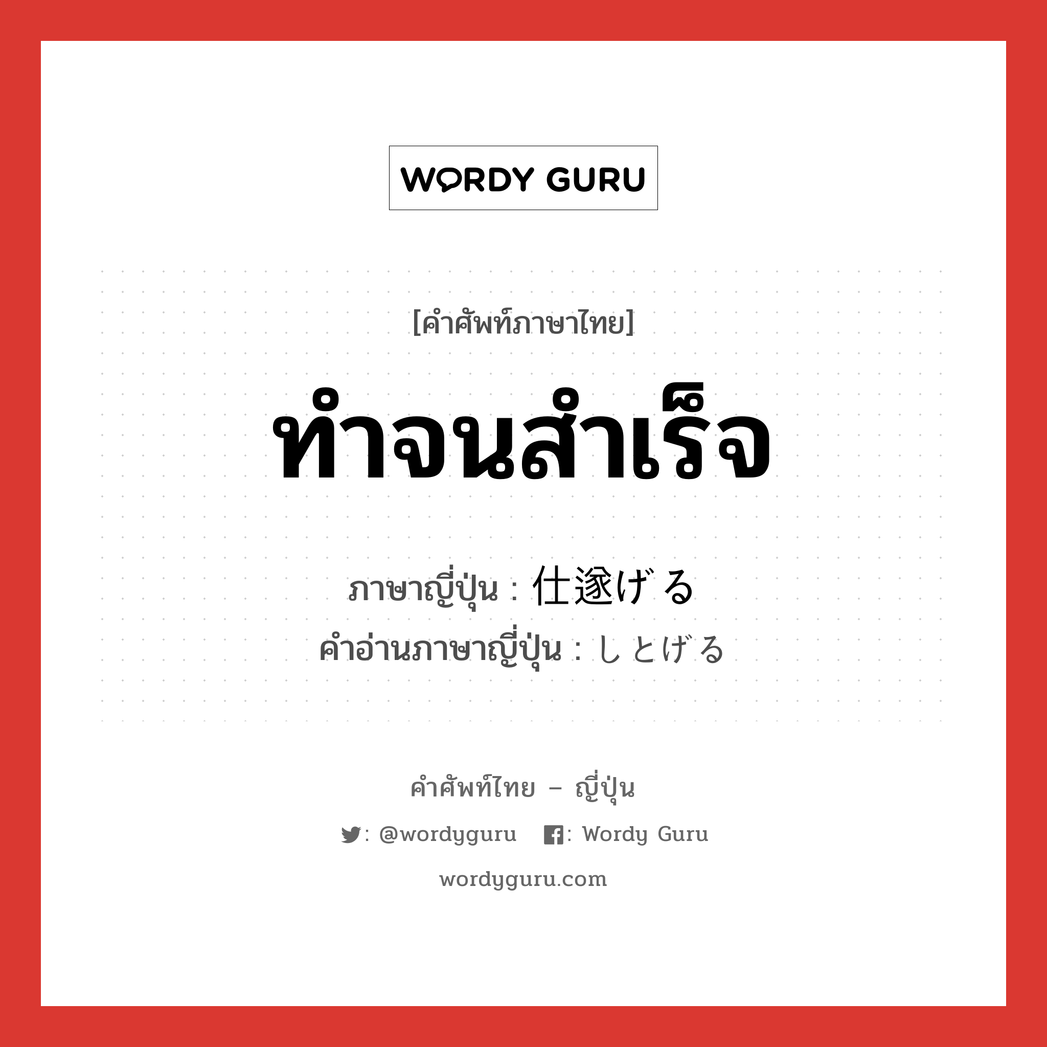 ทำจนสำเร็จ ภาษาญี่ปุ่นคืออะไร, คำศัพท์ภาษาไทย - ญี่ปุ่น ทำจนสำเร็จ ภาษาญี่ปุ่น 仕遂げる คำอ่านภาษาญี่ปุ่น しとげる หมวด v1 หมวด v1