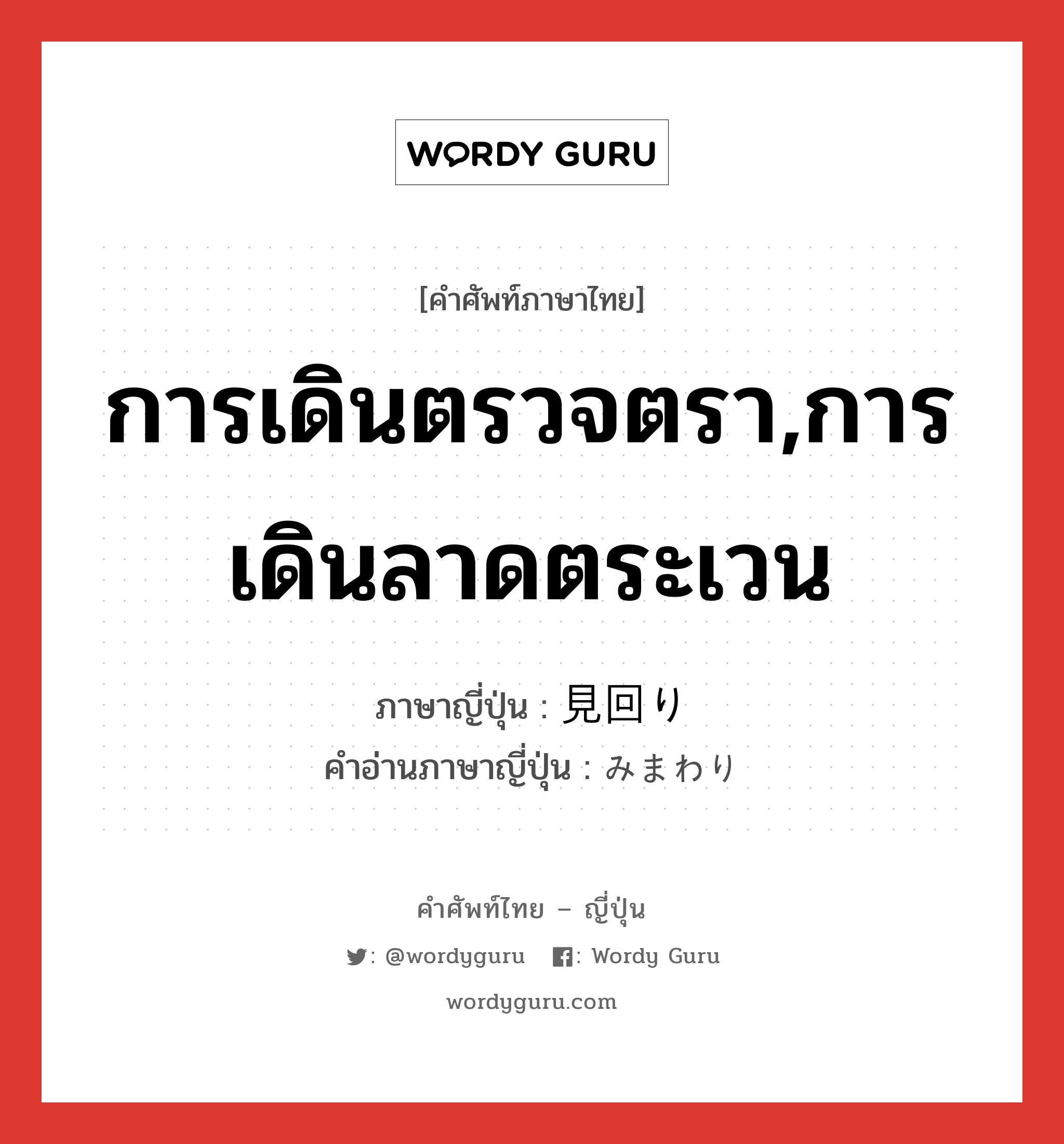 การเดินตรวจตรา,การเดินลาดตระเวน ภาษาญี่ปุ่นคืออะไร, คำศัพท์ภาษาไทย - ญี่ปุ่น การเดินตรวจตรา,การเดินลาดตระเวน ภาษาญี่ปุ่น 見回り คำอ่านภาษาญี่ปุ่น みまわり หมวด n หมวด n