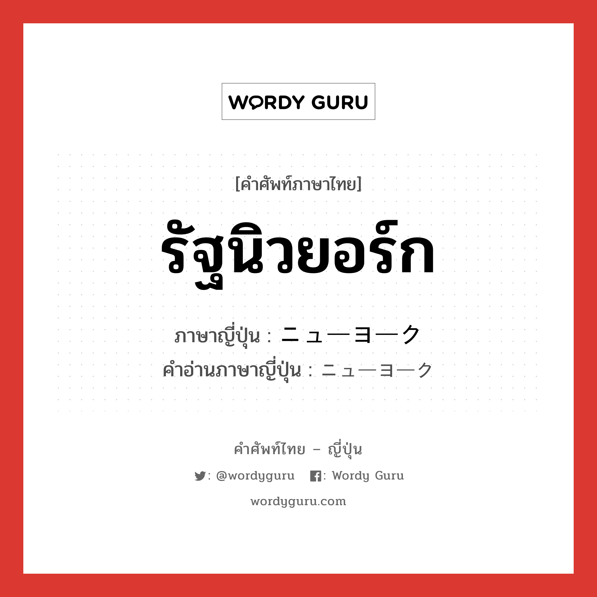 รัฐนิวยอร์ก ภาษาญี่ปุ่นคืออะไร, คำศัพท์ภาษาไทย - ญี่ปุ่น รัฐนิวยอร์ก ภาษาญี่ปุ่น ニューヨーク คำอ่านภาษาญี่ปุ่น ニューヨーク หมวด n หมวด n