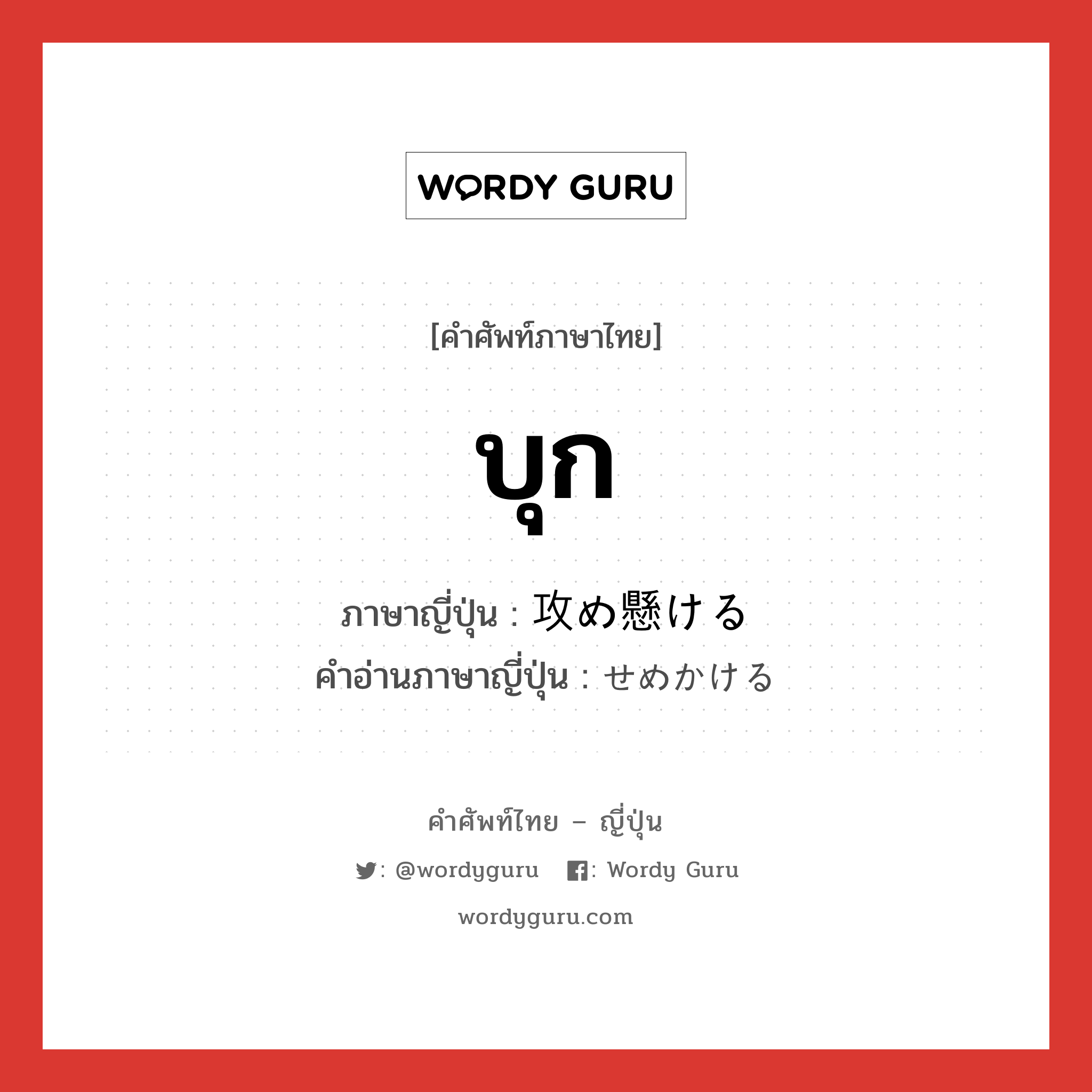 บุก ภาษาญี่ปุ่นคืออะไร, คำศัพท์ภาษาไทย - ญี่ปุ่น บุก ภาษาญี่ปุ่น 攻め懸ける คำอ่านภาษาญี่ปุ่น せめかける หมวด v หมวด v