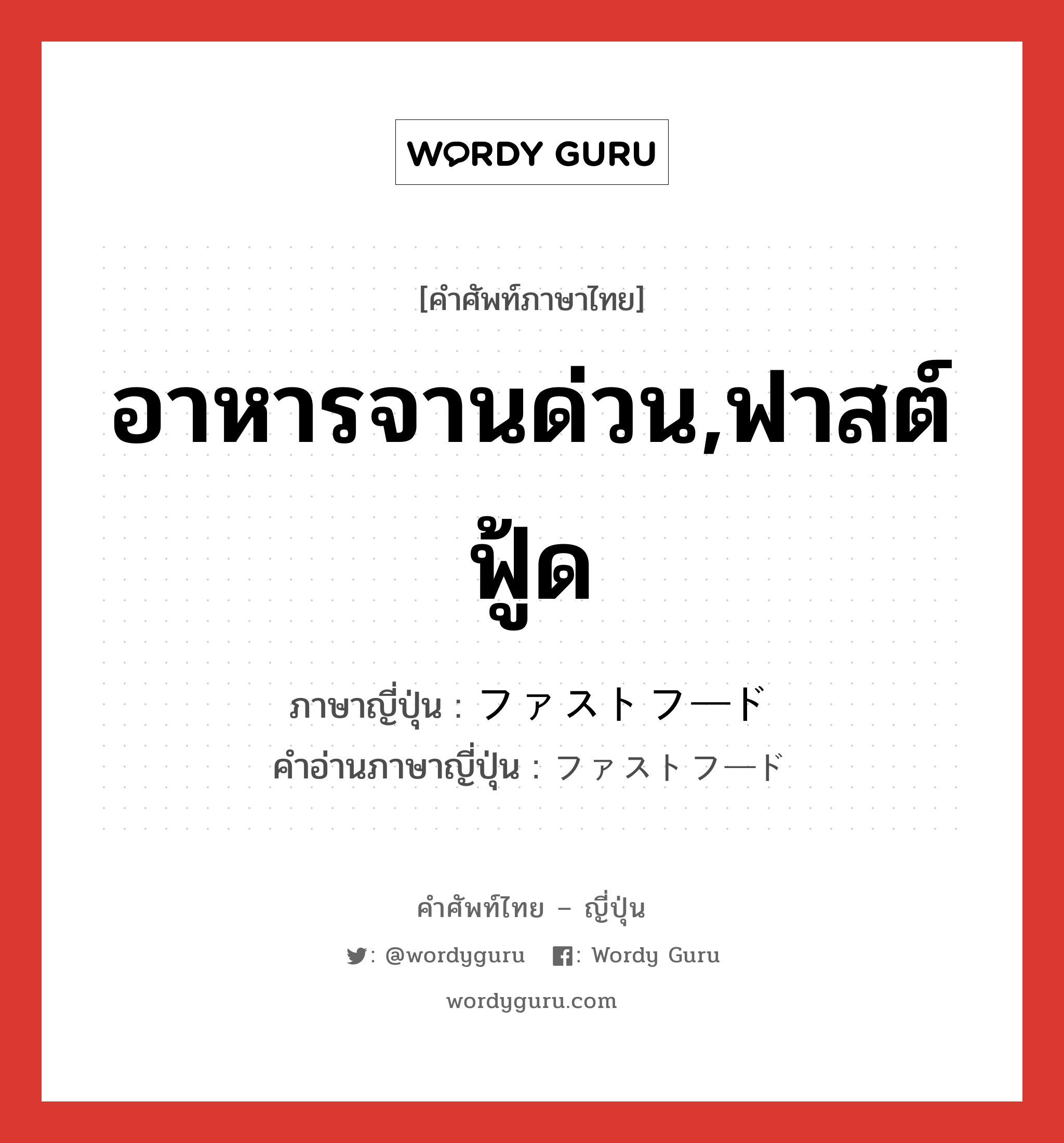 อาหารจานด่วน,ฟาสต์ฟู้ด ภาษาญี่ปุ่นคืออะไร, คำศัพท์ภาษาไทย - ญี่ปุ่น อาหารจานด่วน,ฟาสต์ฟู้ด ภาษาญี่ปุ่น ファストフード คำอ่านภาษาญี่ปุ่น ファストフード หมวด n หมวด n