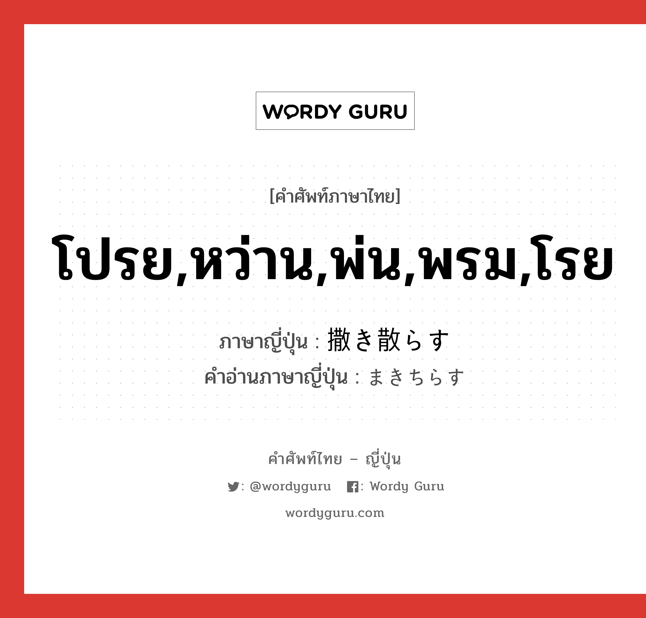 โปรย,หว่าน,พ่น,พรม,โรย ภาษาญี่ปุ่นคืออะไร, คำศัพท์ภาษาไทย - ญี่ปุ่น โปรย,หว่าน,พ่น,พรม,โรย ภาษาญี่ปุ่น 撒き散らす คำอ่านภาษาญี่ปุ่น まきちらす หมวด v5s หมวด v5s