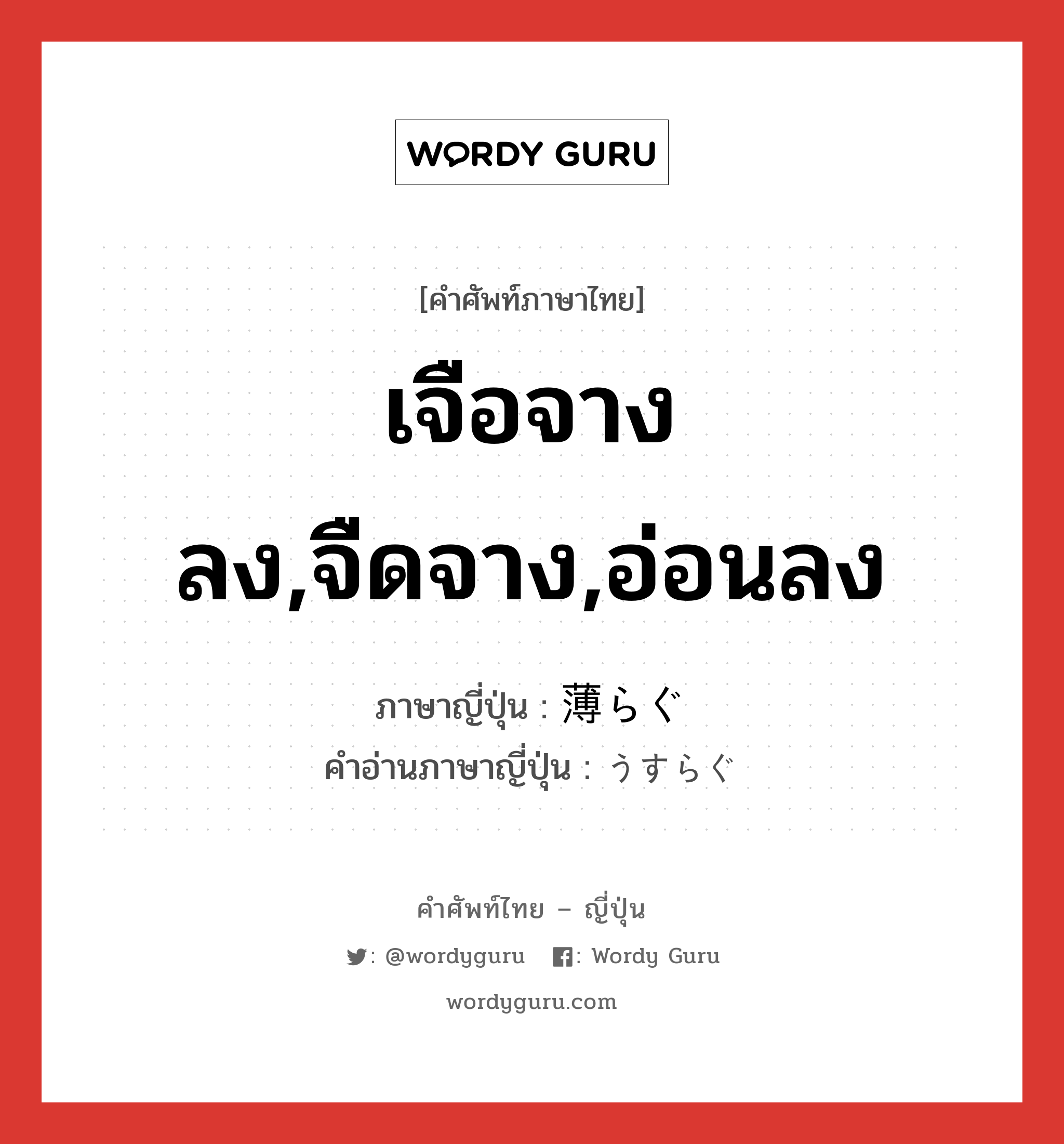 เจือจางลง,จืดจาง,อ่อนลง ภาษาญี่ปุ่นคืออะไร, คำศัพท์ภาษาไทย - ญี่ปุ่น เจือจางลง,จืดจาง,อ่อนลง ภาษาญี่ปุ่น 薄らぐ คำอ่านภาษาญี่ปุ่น うすらぐ หมวด v5g หมวด v5g