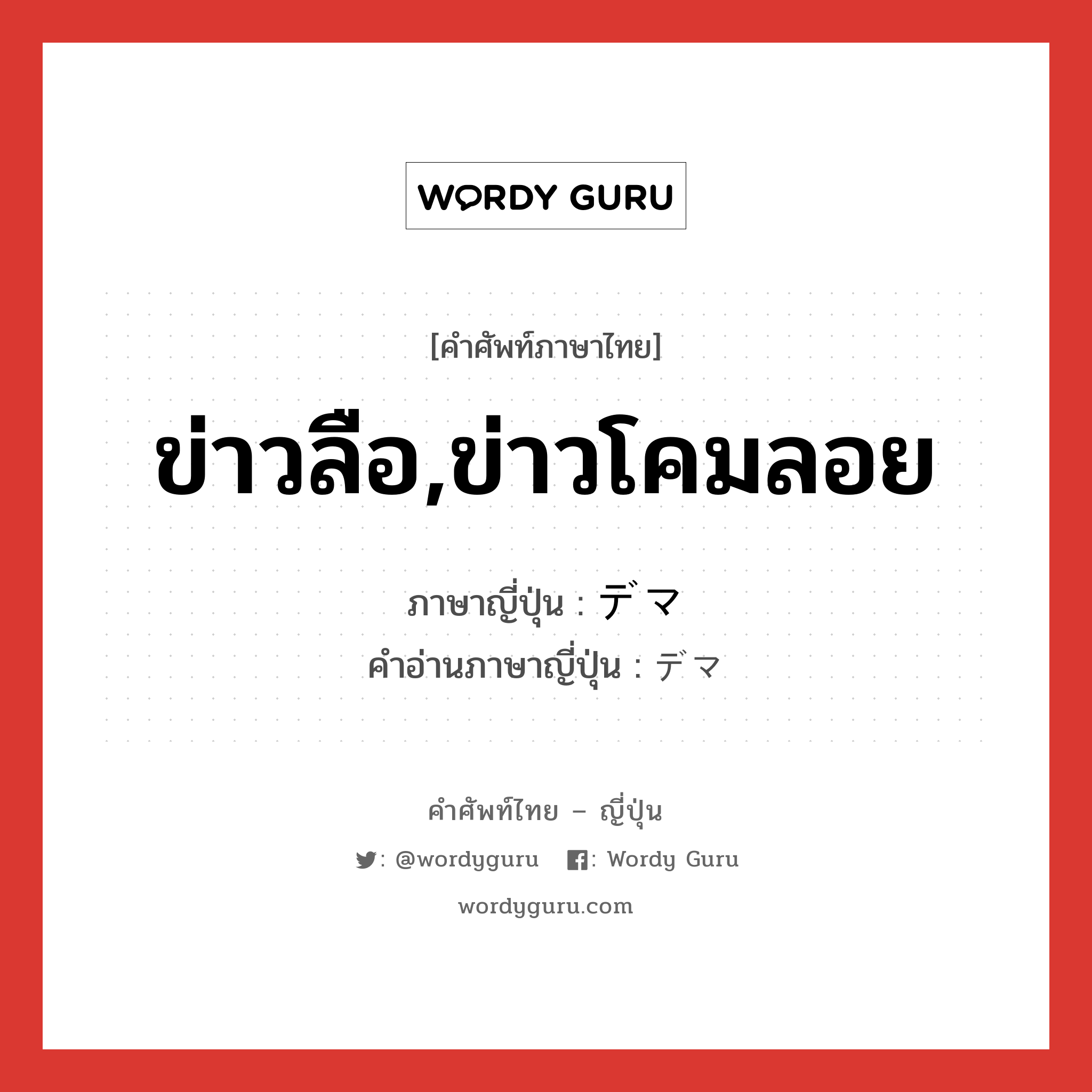 ข่าวลือ,ข่าวโคมลอย ภาษาญี่ปุ่นคืออะไร, คำศัพท์ภาษาไทย - ญี่ปุ่น ข่าวลือ,ข่าวโคมลอย ภาษาญี่ปุ่น デマ คำอ่านภาษาญี่ปุ่น デマ หมวด n หมวด n