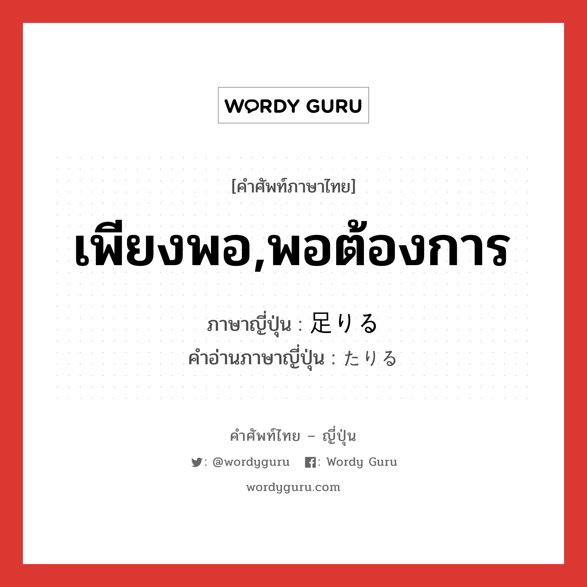 เพียงพอ,พอต้องการ ภาษาญี่ปุ่นคืออะไร, คำศัพท์ภาษาไทย - ญี่ปุ่น เพียงพอ,พอต้องการ ภาษาญี่ปุ่น 足りる คำอ่านภาษาญี่ปุ่น たりる หมวด v1 หมวด v1