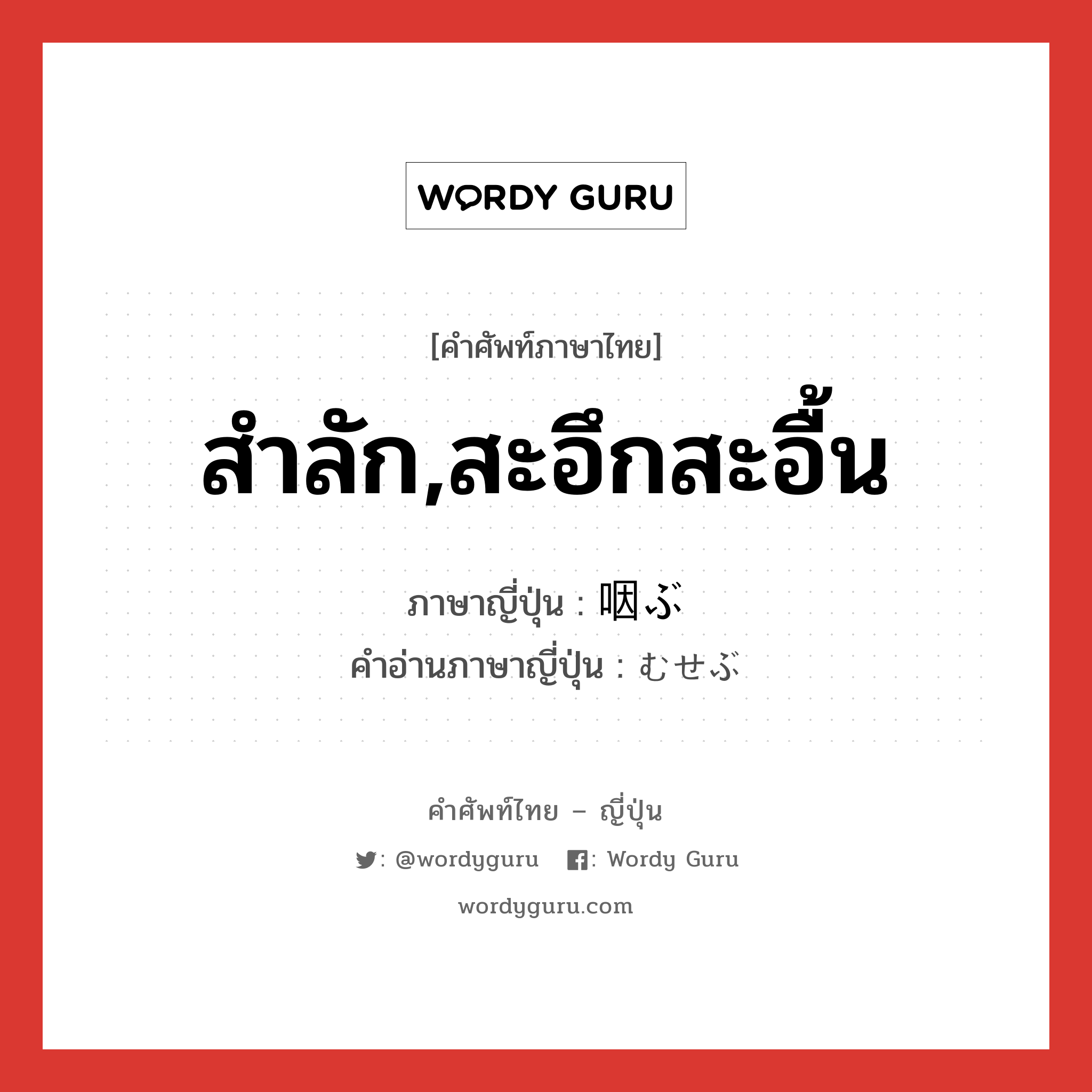 สำลัก,สะอึกสะอื้น ภาษาญี่ปุ่นคืออะไร, คำศัพท์ภาษาไทย - ญี่ปุ่น สำลัก,สะอึกสะอื้น ภาษาญี่ปุ่น 咽ぶ คำอ่านภาษาญี่ปุ่น むせぶ หมวด v5b หมวด v5b