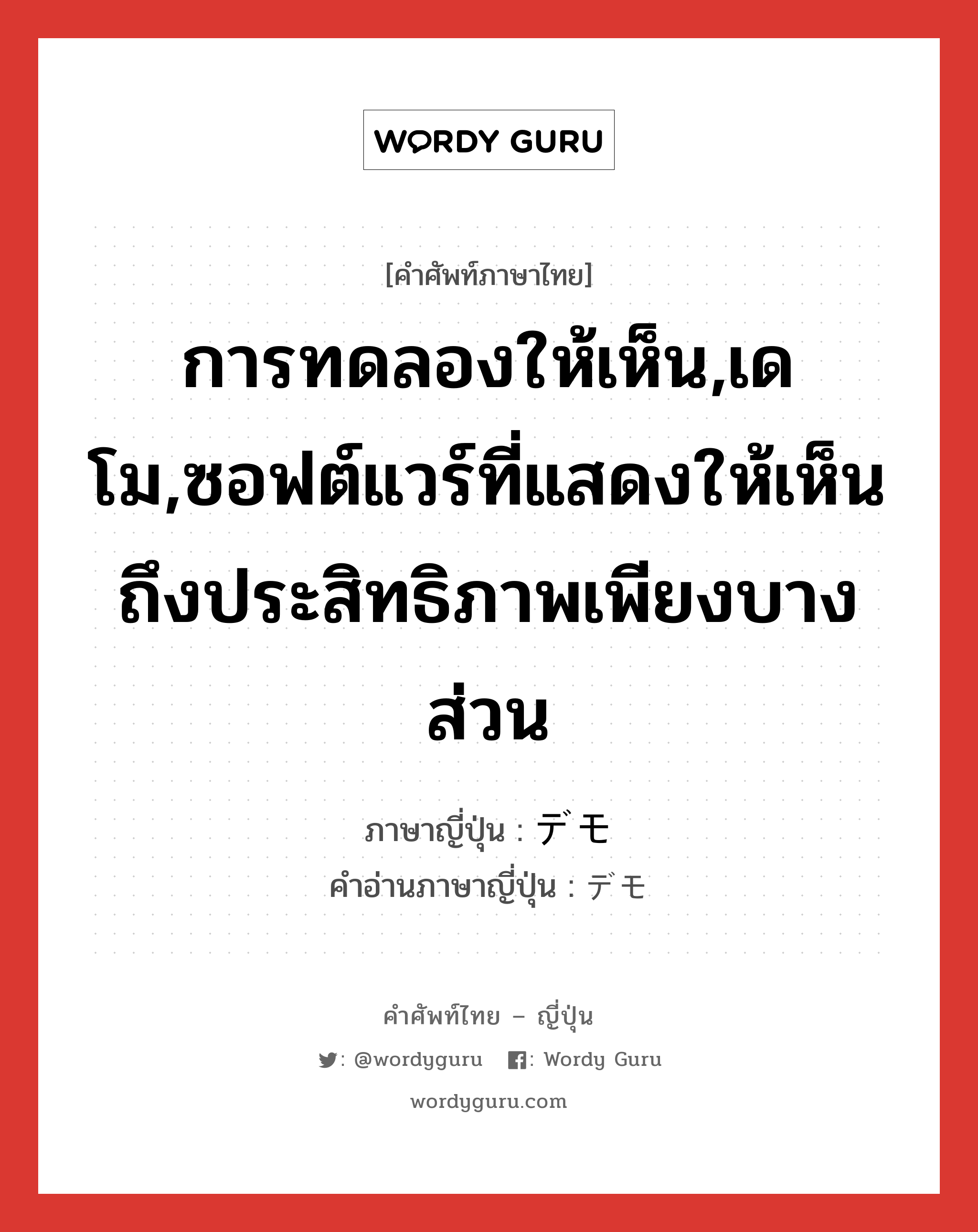 การทดลองให้เห็น,เดโม,ซอฟต์แวร์ที่แสดงให้เห็นถึงประสิทธิภาพเพียงบางส่วน ภาษาญี่ปุ่นคืออะไร, คำศัพท์ภาษาไทย - ญี่ปุ่น การทดลองให้เห็น,เดโม,ซอฟต์แวร์ที่แสดงให้เห็นถึงประสิทธิภาพเพียงบางส่วน ภาษาญี่ปุ่น デモ คำอ่านภาษาญี่ปุ่น デモ หมวด n หมวด n