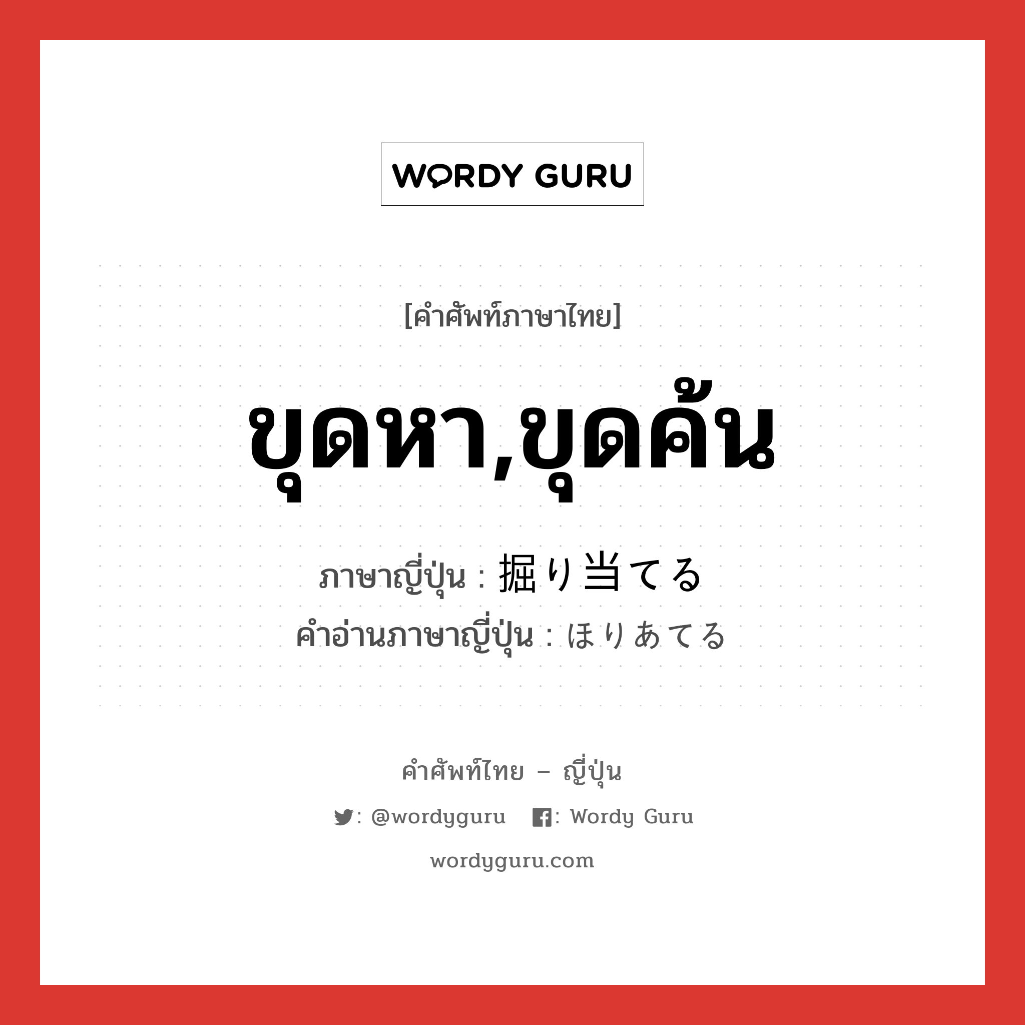 ขุดหา,ขุดค้น ภาษาญี่ปุ่นคืออะไร, คำศัพท์ภาษาไทย - ญี่ปุ่น ขุดหา,ขุดค้น ภาษาญี่ปุ่น 掘り当てる คำอ่านภาษาญี่ปุ่น ほりあてる หมวด v1 หมวด v1