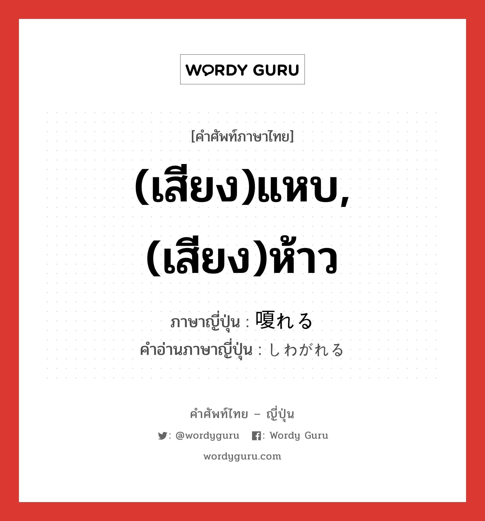 (เสียง)แหบ,(เสียง)ห้าว ภาษาญี่ปุ่นคืออะไร, คำศัพท์ภาษาไทย - ญี่ปุ่น (เสียง)แหบ,(เสียง)ห้าว ภาษาญี่ปุ่น 嗄れる คำอ่านภาษาญี่ปุ่น しわがれる หมวด v1 หมวด v1