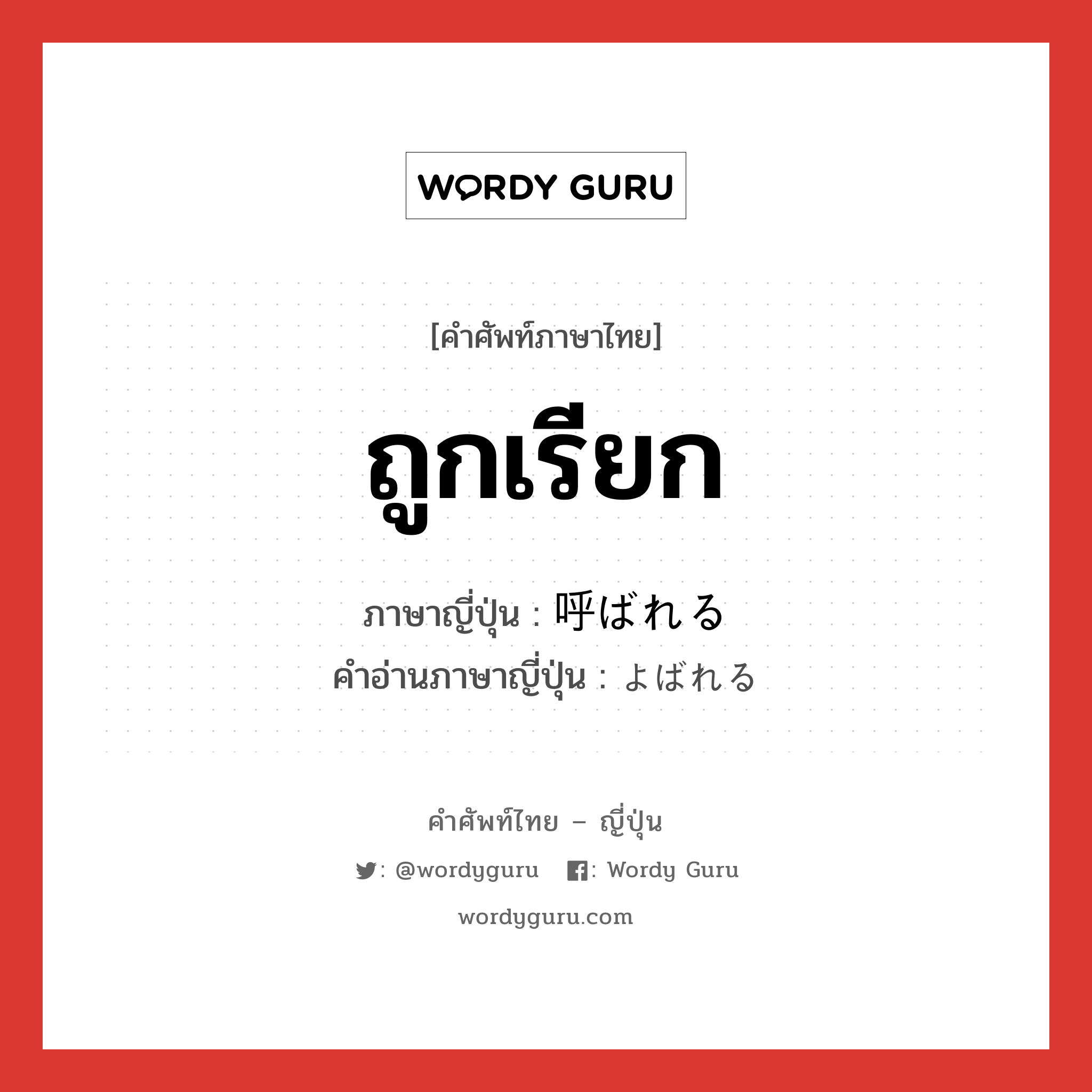 ถูกเรียก ภาษาญี่ปุ่นคืออะไร, คำศัพท์ภาษาไทย - ญี่ปุ่น ถูกเรียก ภาษาญี่ปุ่น 呼ばれる คำอ่านภาษาญี่ปุ่น よばれる หมวด v1 หมวด v1