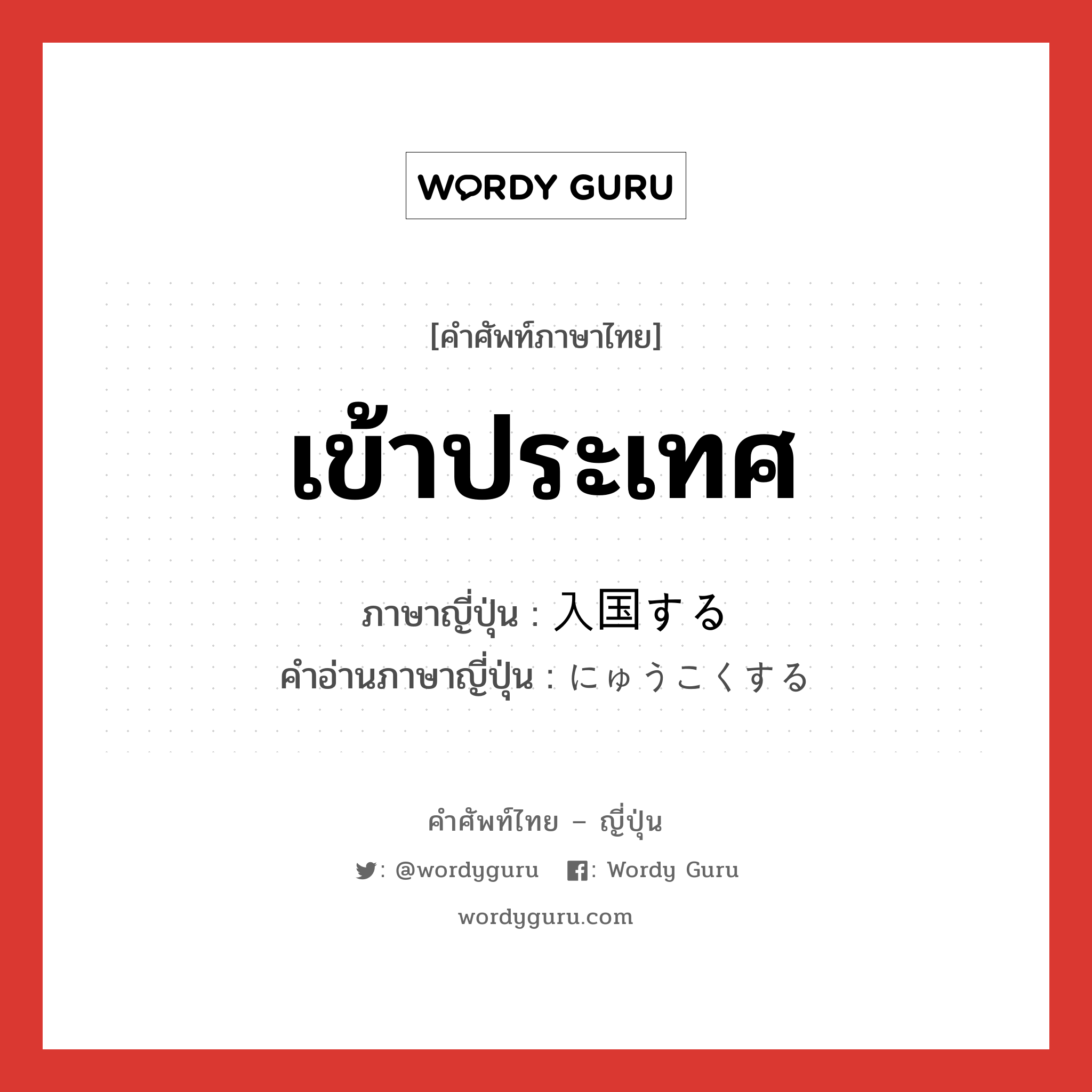 เข้าประเทศ ภาษาญี่ปุ่นคืออะไร, คำศัพท์ภาษาไทย - ญี่ปุ่น เข้าประเทศ ภาษาญี่ปุ่น 入国する คำอ่านภาษาญี่ปุ่น にゅうこくする หมวด v หมวด v