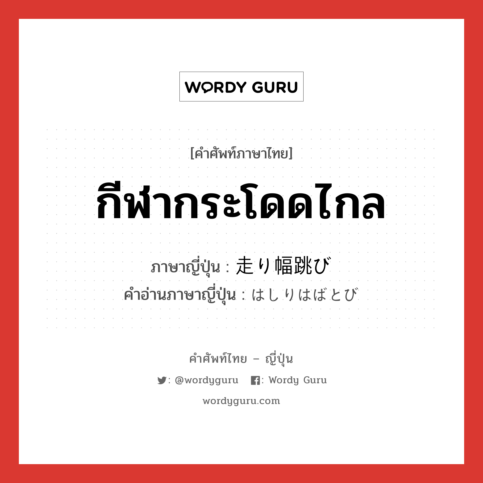 กีฬากระโดดไกล ภาษาญี่ปุ่นคืออะไร, คำศัพท์ภาษาไทย - ญี่ปุ่น กีฬากระโดดไกล ภาษาญี่ปุ่น 走り幅跳び คำอ่านภาษาญี่ปุ่น はしりはばとび หมวด n หมวด n