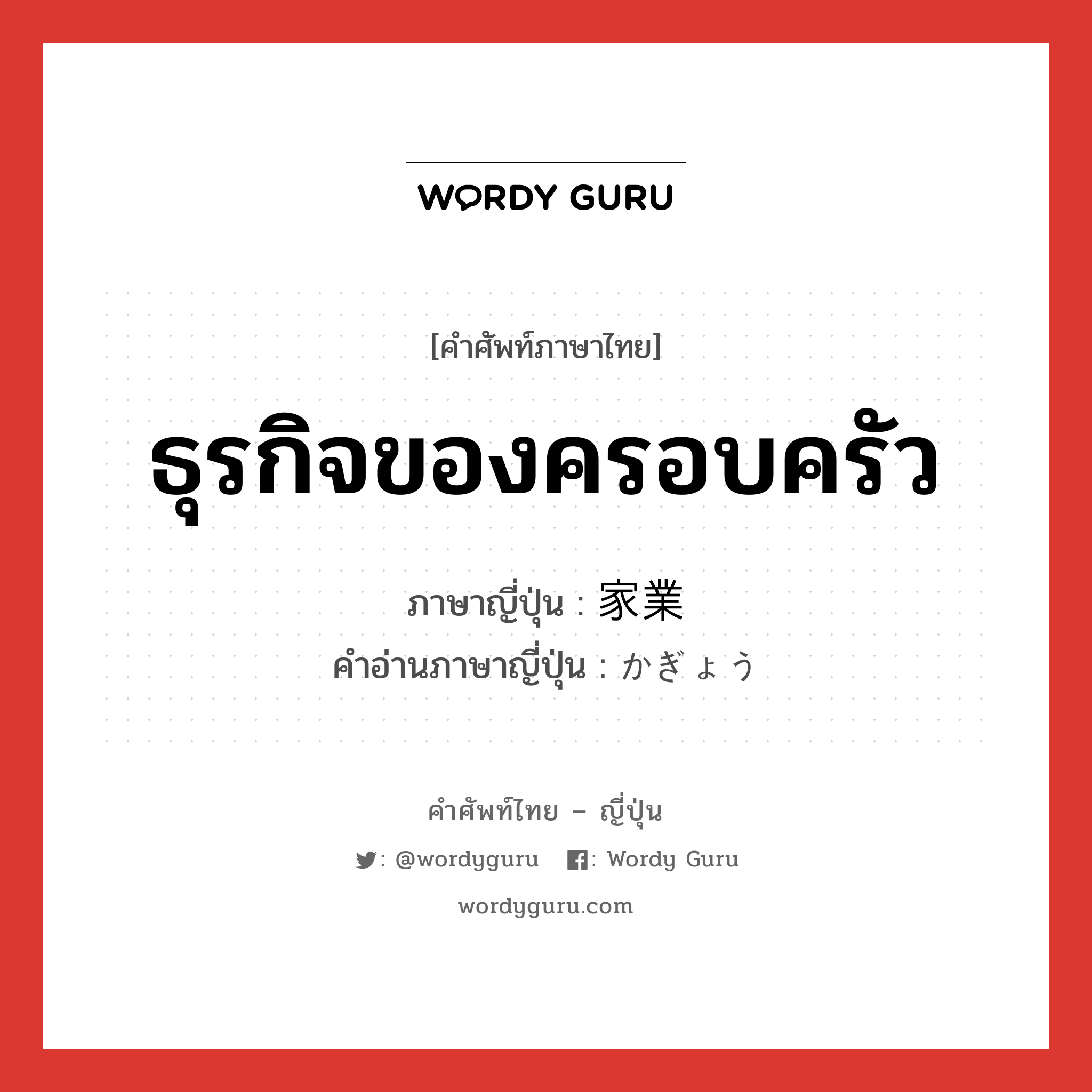 ธุรกิจของครอบครัว ภาษาญี่ปุ่นคืออะไร, คำศัพท์ภาษาไทย - ญี่ปุ่น ธุรกิจของครอบครัว ภาษาญี่ปุ่น 家業 คำอ่านภาษาญี่ปุ่น かぎょう หมวด n หมวด n