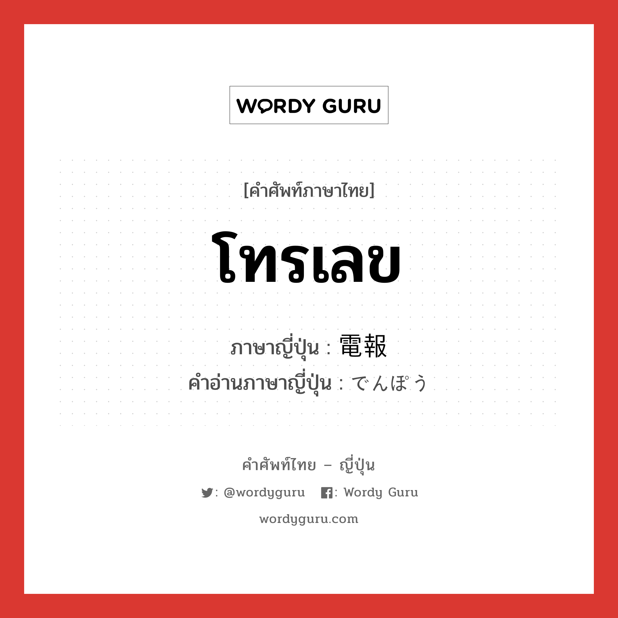 โทรเลข ภาษาญี่ปุ่นคืออะไร, คำศัพท์ภาษาไทย - ญี่ปุ่น โทรเลข ภาษาญี่ปุ่น 電報 คำอ่านภาษาญี่ปุ่น でんぽう หมวด n หมวด n